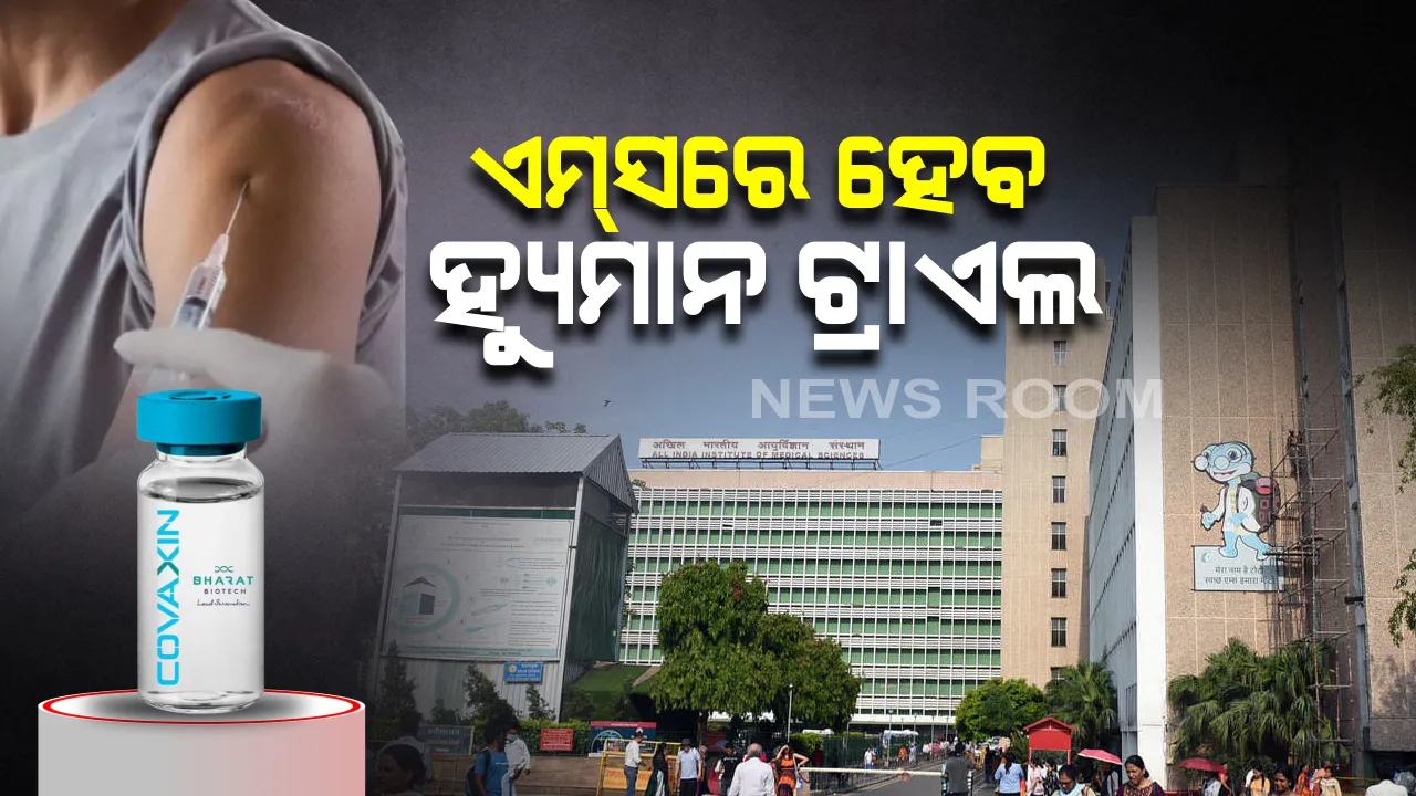  କୋଭିଡ ୧୯ର ଟୀକା କୋଭାକ୍ସିନର ମାନବ ପରୀକ୍ଷଣ ଆରମ୍ଭ କରିବ ଏମ୍ସ: ପ୍ରଥମ ଓ ଦ୍ୱିତୀୟ ପର୍ଯ୍ୟାୟରେ ୧୦୦ଜଣ ସୁସ୍ଥ ଲୋକଙ୍କ ଉପରେ ହେବ ପରୀକ୍ଷା