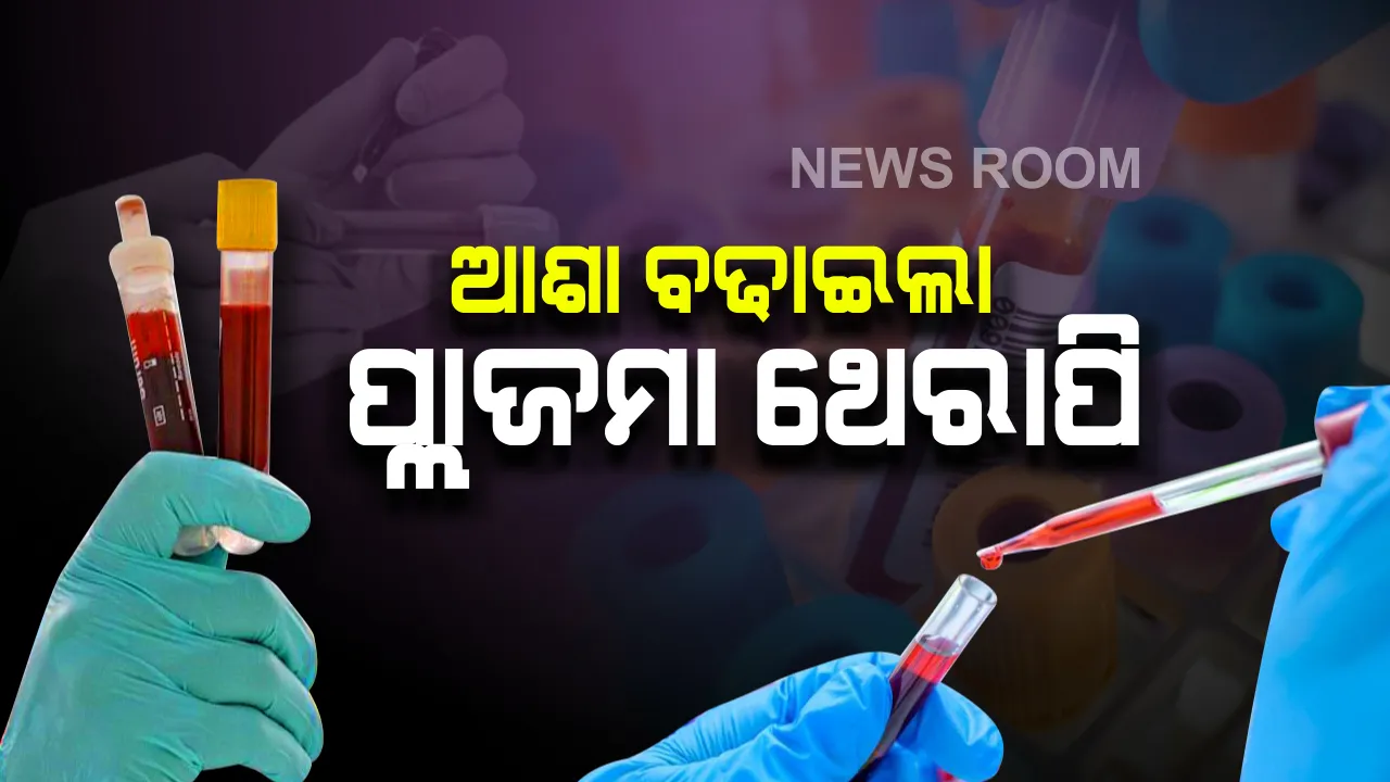  ଓଡିଶାରେ ସଫଳ ହେଲା ପ୍ଲାଜମା ଥେରାପି : ସୁସ୍ଥ ହେଉଛନ୍ତି ୬ ରୁ ୪ ଜଣ ଗୁରୁତର ଆକ୍ରାନ୍ତ ରୋଗୀ । ଏପରିକି ଏବେ ଦରକାର ପଡୁନାହିଁ ଅମ୍ଲଜାନ ,ଖୁବ ଶୀଘ୍ର କରାଯିବ ଡିସଚାର୍ଜ 