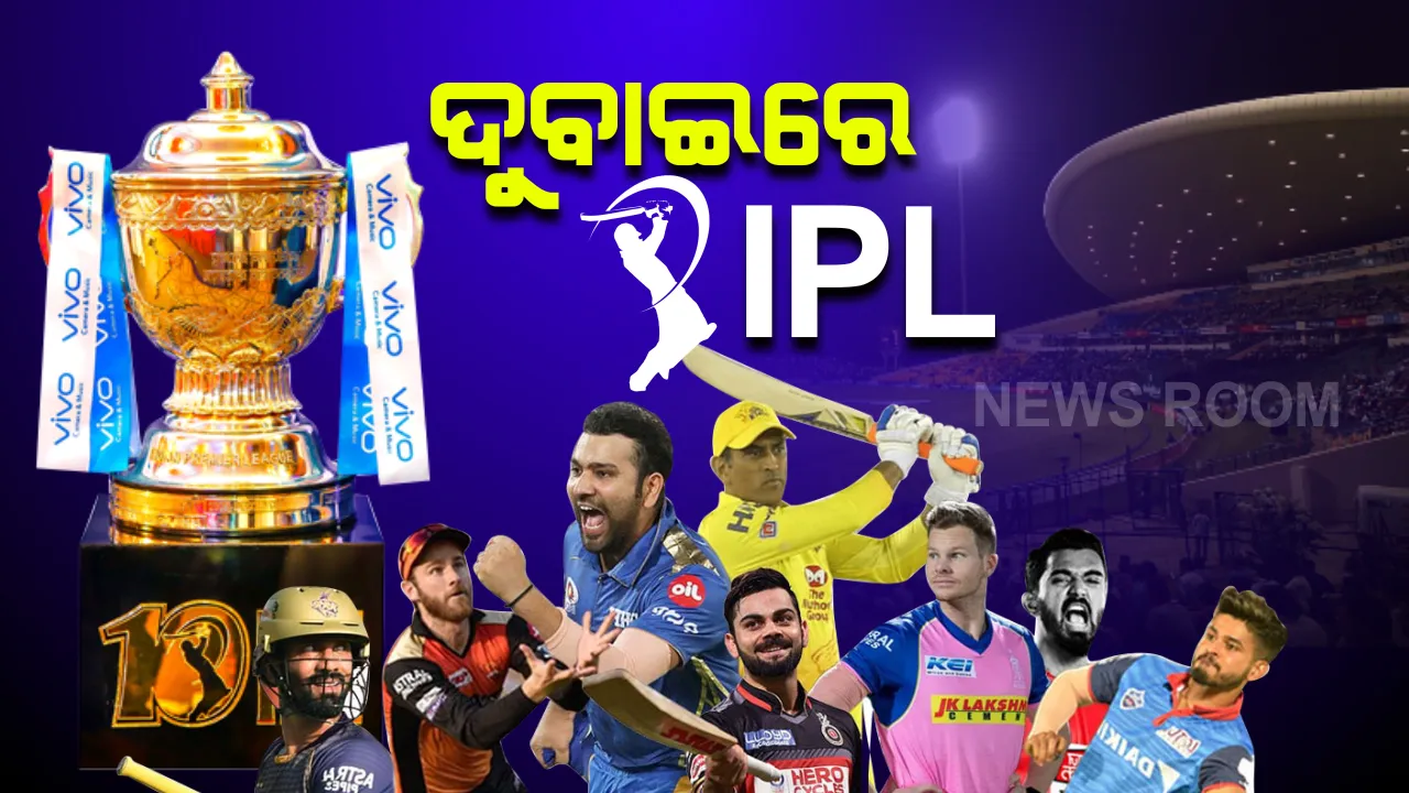  କରୋନା କଟକଣା ଭିତରେ କ୍ରିକେଟପ୍ରେମୀଙ୍କ ପାଇଁ ଖୁସିଖବର: ଚଳିତବର୍ଷ ବାତିଲ ହେବନି ଆଇପିଏଲ; ଅକ୍ଟୋବର ଓ ନଭେମ୍ବର ମାସରେ ୟୁଏଇର ଦୁବାଇରେ ଖେଳାଯିବ ଆଇପିଏଲ