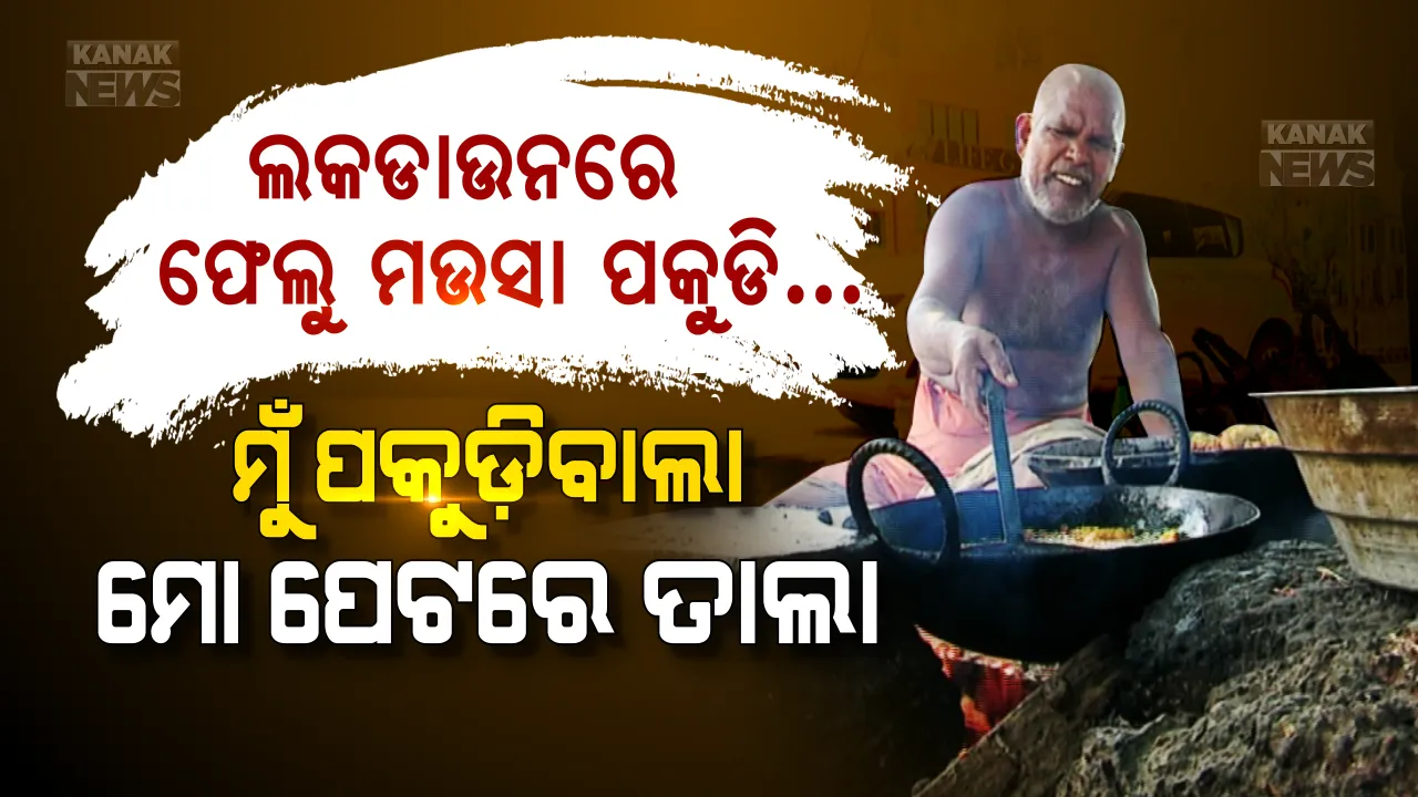  ଫେଲୁ ମଉସା ତେଲ କଢାରେ ‘ତାଲା’: ଦିନେ ଏଇ ଗଛମୂଳେ ପକୁଡି ପାଇଁ ଜମୁଥିଲା ପ୍ରବଳ ଭିଡ, ଏବେ ମହାମାରୀ ପାଇଁ ମଉସା ଦୋକାନରେ ପଡୁନି କାହାରି ପାଦ । ଲକଡାଉନରେ ୧୦୦ ଟଙ୍କା ରୋଜଗାର କରି, ଭୋକ ଉପାସରେ ପଡି ହସି ହସି ଜୀବନ ଜିଉଁଛନ୍ତି ଫେଲୁ ମଉସା, ପୋଷୁଛନ୍ତି ପରିବାର ପେଟ । ପଢନ୍ତୁ ତତଲା କଢେଇରେ ଫେଲୁ ମଉସାଙ୍କ ପକୁଡି କାହାଣୀ...
