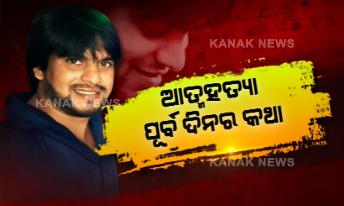  ଆଦିତ୍ୟ ଦାଶ ଆତ୍ମହତ୍ୟାର ପୂର୍ବଦିନରେ ଘଟିଥିଲା କଣ? କନକ ନ୍ୟୁଜରେ ଗୁମର ଖୋଲିଲେ ବିଦ୍ୟାଶ୍ରୀ । ସହଯୋଗୀ ପପୁଙ୍କୁ ଟଙ୍କା ଦେବାକୁ ନେଇ ଖୁବ ମାନସିକ ଚାପରେ ଥିଲେ ଆଦିତ୍ୟ, ସକାଳେ ଖାଇବାକୁ କରିଦେଇଥିଲେ ମନା, ସେପଟେ ସହଯୋଗୀ ବି ରଖିଲେ ବୟାନ ।