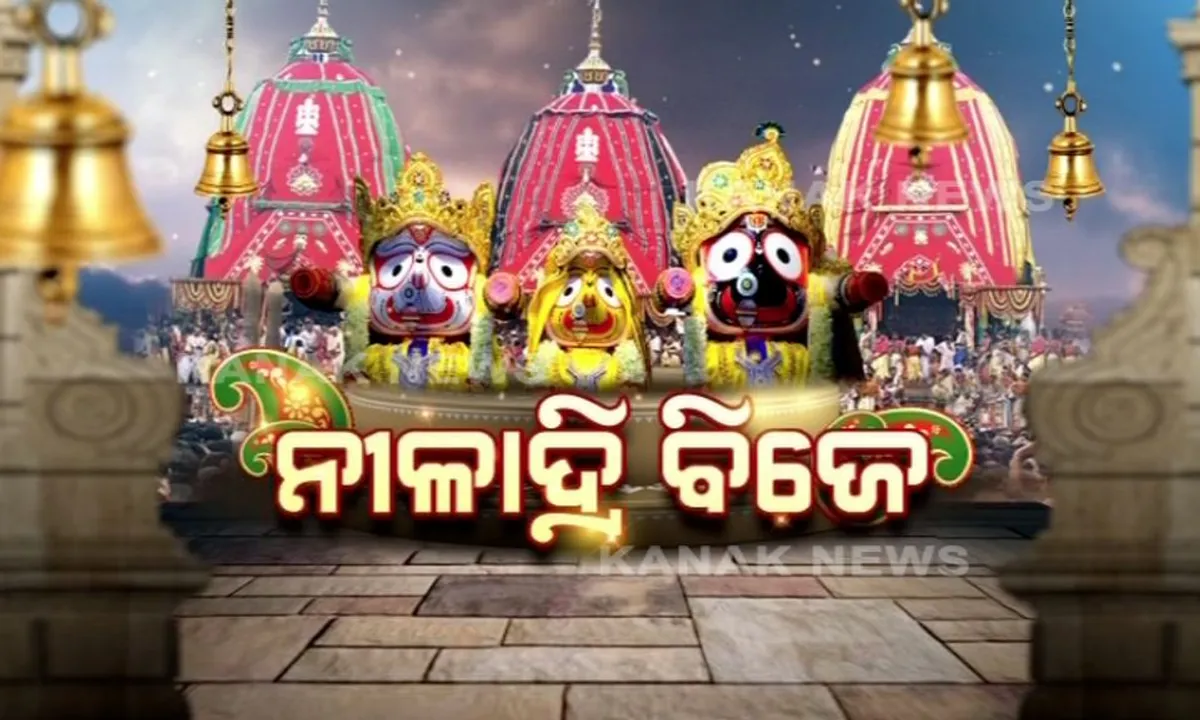  ସରିବ ମହାପ୍ରଭୁଙ୍କ ଘୋଷଯାତ୍ରା: ୧୨ ଦିନର ଲୀଳାଖେଳା ସାରି ଆଜି ନୀଳାଦ୍ରିବିଜେ କରିବେ ଚତୁର୍ଦ୍ଧାମୂରତି, ମହାଲକ୍ଷ୍ମୀଙ୍କୁ ରସଗୋଲା ଖୁଆଇ ମାନଭଞ୍ଜନ କରିବେ ମହାପ୍ରଭୁ