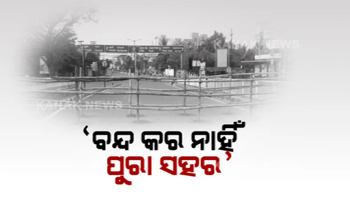  ପୁଣି ଥରେ ସଟଡାଉନର ଆବଶ୍ୟକତାକୁ ନେଇ ବିତର୍କ । ପୂରା ସହରକୁ ସଟଡାଉନ ନକରି ସଂକ୍ରମଣ ବଢୁଥିବା ଅଞ୍ଚଳରେ କଟକଣା ଲଗାଇବାକୁ ପରାମର୍ଶ ଦେଲେ ଦିଲ୍ଲୀ ଏମ୍ସର ନିର୍ଦ୍ଦେଶକ । ଗୁଲେରିଆଙ୍କ ସହ ଏକମତ ହେଲେ ଓଡ଼ିଶାର ଦୁଇ ବିଶିଷ୍ଟ ଡାକ୍ତର ।
