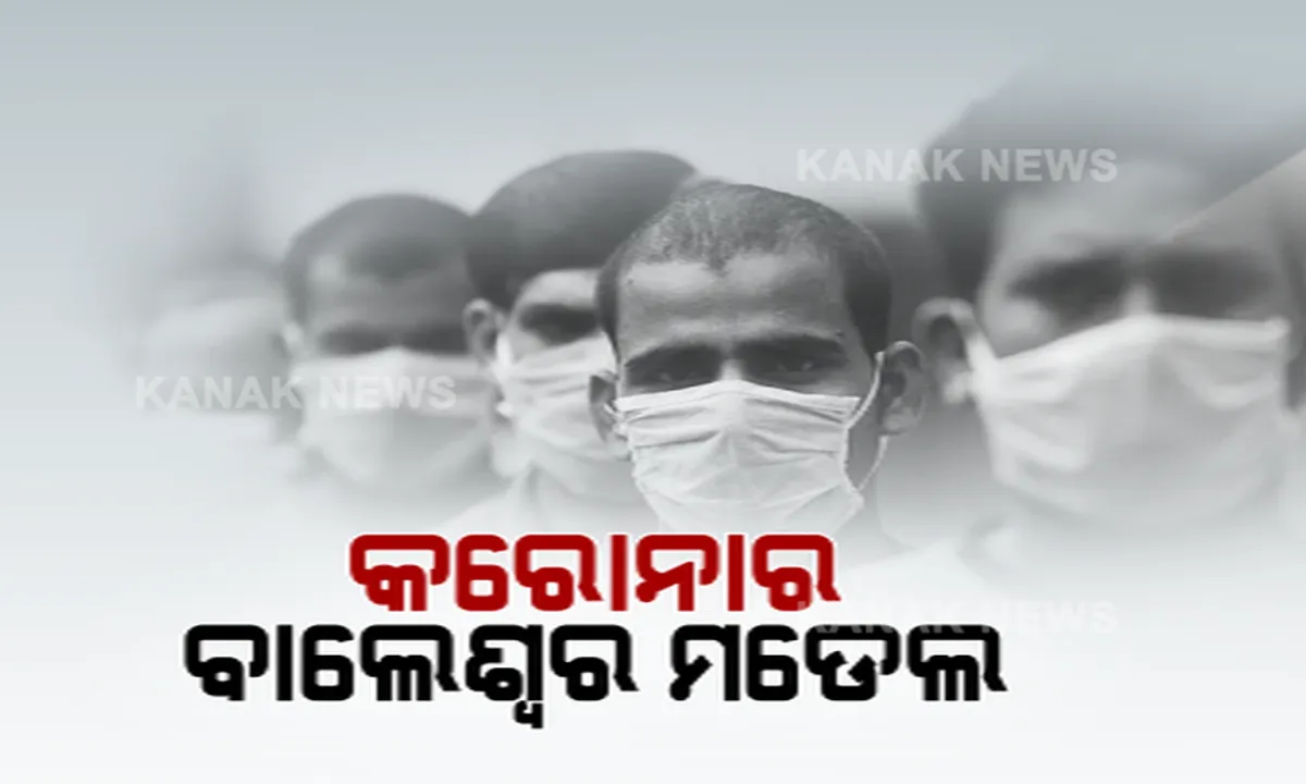  କରୋନା: କେମିତି କମିଲା ବାଲେଶ୍ୱରରେ ? ପ୍ରଥମେ ପାଲଟିଥିଲା ଓଡିଶାର ହଟସ୍ପଟ୍ । ପରେ ନିୟନ୍ତ୍ରଣକୁ ଆସିଲା ସଂକ୍ରମଣ । ଲକଡାଉନ-ସଟଡାଉନ ନ କରି କେମିତି ବାଲେଶ୍ୱର ପାଇଲା ସଂକ୍ରମଣରୁ ସଫଳତା ? କରୋନର ବାଲେଶ୍ୱର ମଡେଲକୁ ନେଇ ଏବେ ଚର୍ଚ୍ଚା