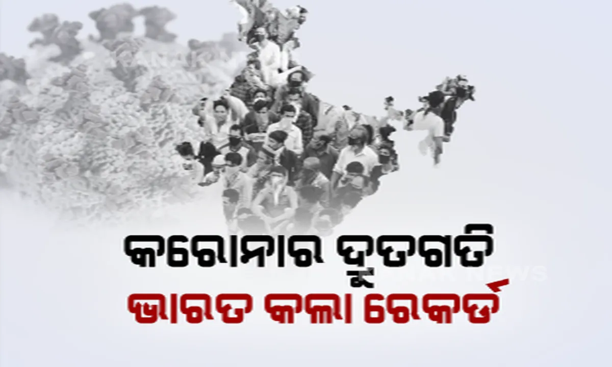  ଭାରତରେ ଦ୍ରୁତଗତିରେ ମାଡିଚାଲିଛି କରୋନା: ଦିନକୁ ପାଖାପାଖି ୫୦ ହଜାର ସଂକ୍ରମିତ; ବ୍ଲମବର୍ଗ କରୋନା ଭାଇରସ୍ ଟ୍ରାକର କହିଲା, ବିଶ୍ୱରେ ସବୁଠୁ ଦ୍ରୁତ ଗତିରେ ଭାରତରେ ବଢୁଛି ସଂକ୍ରମଣ