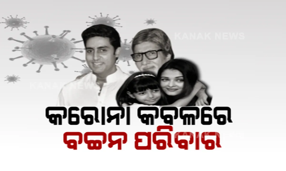  ବଲିଉଡ ଶେହେନ୍ସାଙ୍କ ଘରେ ପଶିଲା କରୋନା । ଅମିତାଭ, ଅଭିଷେକଙ୍କ ପରେ ଐଶ୍ୱର୍ଯ୍ୟା ଓ ଆରାଧ୍ୟା କରୋନା ପଜିଟିଭ୍ ଚିହ୍ନଟ । ବଚ୍ଚନ ପରିବାରର ୪ ବଙ୍ଗଳା ସିଲ୍, ବିଗ୍ ବି’ଙ୍କ ଆରୋଗ୍ୟ କାମନା କରି ଦେଶବ୍ୟାପୀ ପୂଜାର୍ଚ୍ଚନା । 