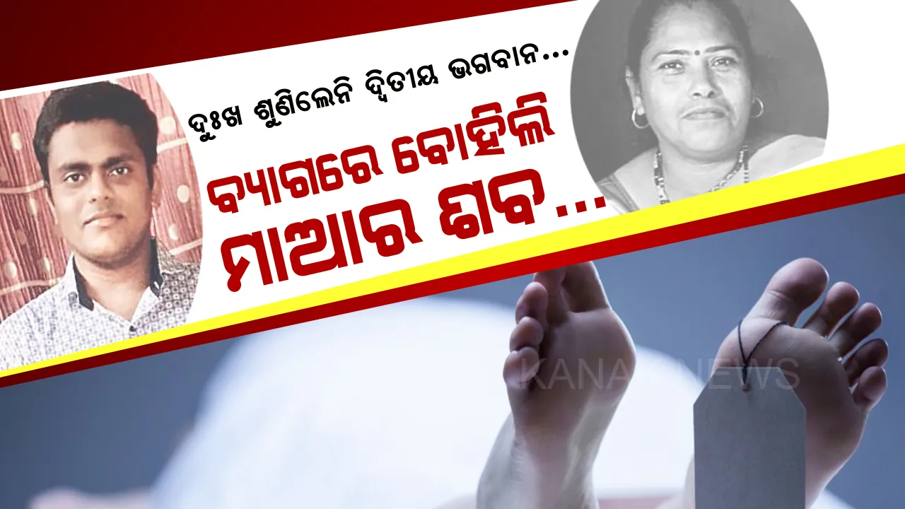 ଧିକ୍ ମୋ ପୁଅପଣିଆକୁ... ମାଆକୁ ମାରିଦେଲା ମହାମାରୀ କରୋନା । ନେହୁରା ହେଲି, ହାତ ବି ଯୋଡିଲି... ତଥାପି ଶବ ଉଠାଇବାକୁ ଚାହିଁଲେନି ଦ୍ୱିତୀୟ ଭଗବାନ । ମାଆର ଶବକୁ ବ୍ୟାଗରେ ବୋହି ମେଡିକାଲରୁ ଫେରିଲା ଅସହାୟ ପୁଅ...