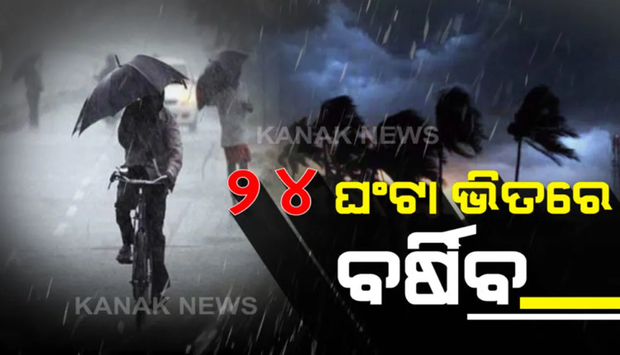  ୨୪ ଘଂଟା ମଧ୍ୟରେ କେନ୍ଦ୍ରିୟ ବଙ୍ଗୋପସାଗରରେ ଲଘୁଚାପ ସୃଷ୍ଟି ସମ୍ଭାବନା । ଆସନ୍ତା ୨୨ ତାରିଖ ଯାଏଁ ରାଜ୍ୟର ବିଭିନ ସ୍ଥାନରେ ପ୍ରବଳ ବର୍ଷା ଆଶଙ୍କା । ଆଜି ପାଇଁ ୫ଟି ଜିଲ୍ଲାରେ ଘଡଘଡି ସହ ପ୍ରବଳ ବର୍ଷା ନେଇ ପୂର୍ବାନୁମାନ । 