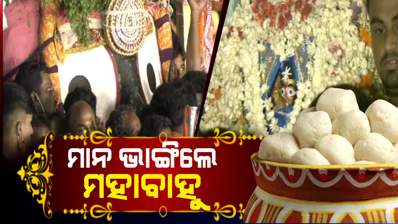  ମହାଲକ୍ଷ୍ମୀଙ୍କ ମାନଭଞ୍ଜନ ପରେ ନୀଳକନ୍ଦର ପ୍ରବେଶ କଲେ ମହାବାହୁ । ରତ୍ନସିଂହାସନ ବିଜେ ପରେ ସରିଲା ରଥଯାତ୍ରା । କାଲିଠୁ ମିଳିବ ନୀଳାଚଳ ଅବଢା