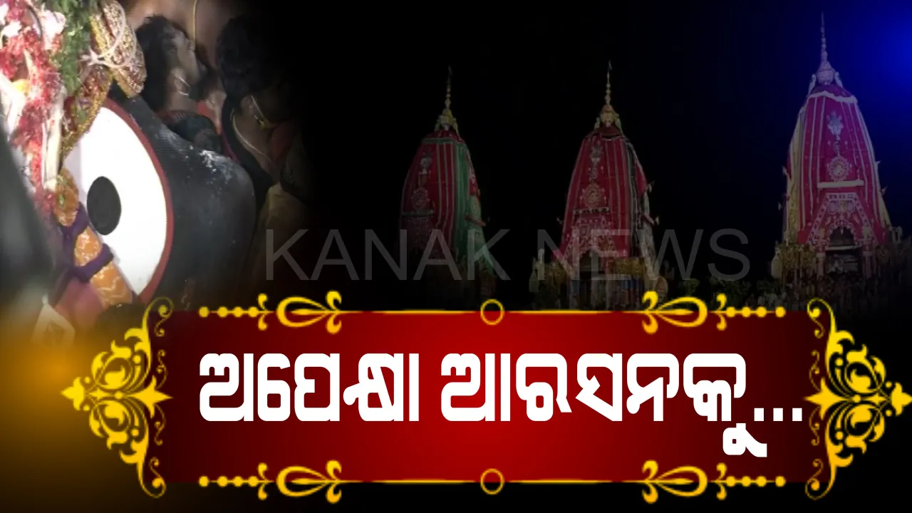  ଲୀଳାଖେଳା ସାରି ରତ୍ନବେଦୀକୁ ବାହୁଡିଗଲେ ମହାବାହୁ... ବର୍ଷେ ପରେ ପୁଣି ବଡଦାଣ୍ଡକୁ ଆସିବ କାଳିଆ । ନୀଳକନ୍ଦରକୁ ଯିବା ବେଳେ ଟାହିଆ ହଲେଇ ହଲେଇ ଭକ୍ତଙ୍କୁ ଜଗା କହୁଥିଲା, ଅପେକ୍ଷା କର ମୁଁ ପୁଣି ଆସିବି ଆର ବର୍ଷକୁ...
