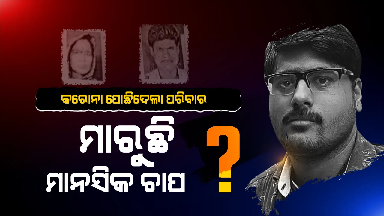  ଧନରେ ତୁ ଆମକୁ ଛାଡି କୁଆଡେ ଗଲୁରେ...? କରୋନାରେ ପୁଅ ଆଖିବୁଜିବା ପରେ ଆତ୍ମହତ୍ୟା କଲେ ବାପାମାଆ । ସ୍ନେହ ପାଇଁ ମୃତ୍ୟୁର ଫାଶରେ ଜୀବନ ଟଙ୍ଗେଇ ଦେବା ପରେ ନିଶ୍ଚିହ୍ନ ହୋଇଗଲା ପୂରା ପରିବାର... ସାରା ଓଡିଶାକୁ କନ୍ଦେଇ ଦେଲା କବିସୂର୍ଯ୍ୟନଗରର କରୁଣ କାହାଣୀ...