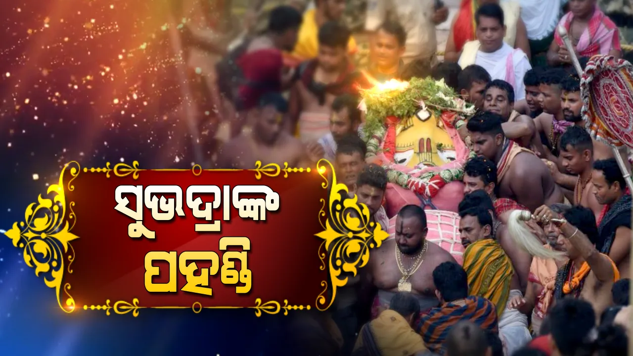  ଦେବୀ ସୁଭଦ୍ରାଙ୍କ ପହଣ୍ଡି ବିଜେ ଆରମ୍ଭ: ଧାଡି ପହଣ୍ଡିରେ ଆସୁଛନ୍ତି ହଦଳୀମୁହିଁ ମା' ସୁଭଦ୍ରା