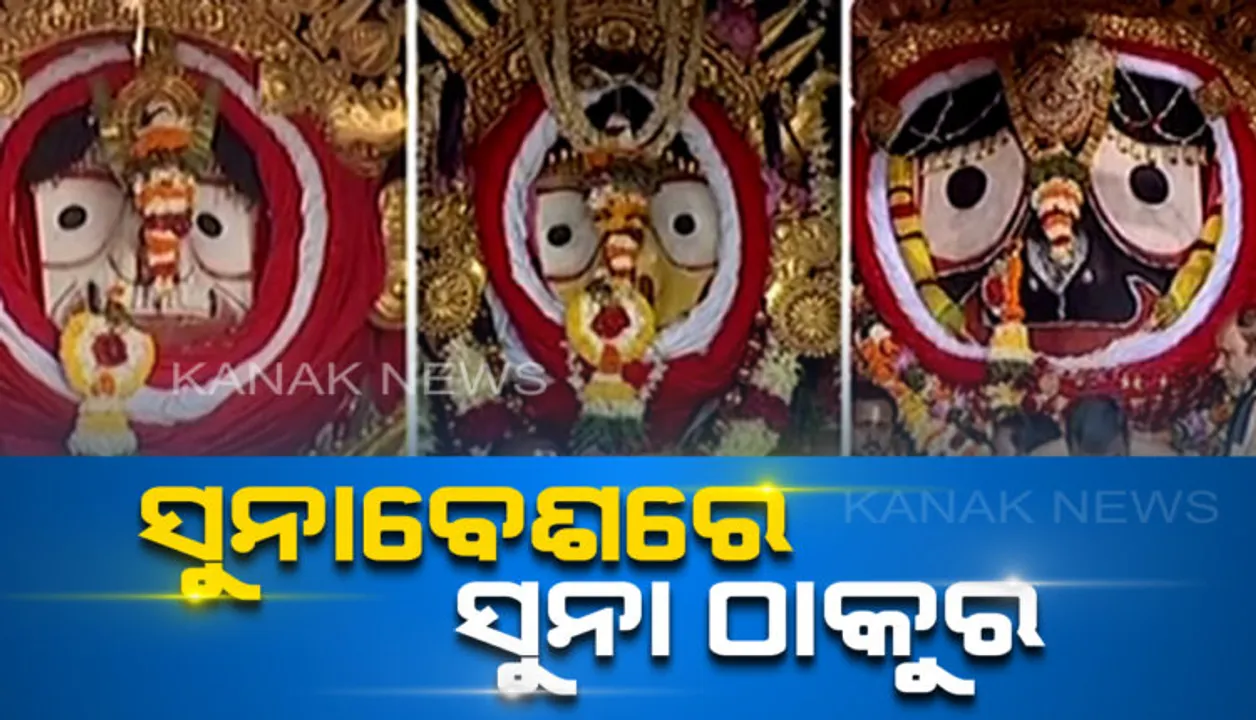  ଶ୍ରୀକ୍ଷେତ୍ରରେ ଶ୍ରୀଜିଉଙ୍କ ଦୁର୍ଲଭ ସୁନାବେଶ । କରୋନା ପାଇଁ ଭକ୍ତଶୂନ୍ୟ ବଡ଼ଦାଣ୍ଡ, ଟିଭି ପରଦାରେ ମହାପ୍ରଭଙ୍କ ବଡ଼ତଢ଼ାଉ ବେଶକୁ ଦର୍ଶନ କରୁଛନ୍ତି କୋଟି କୋଟି ଭକ୍ତ ।