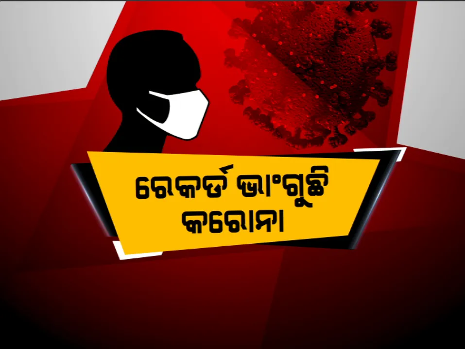  ପୁଣି କରୋନା କଲା ନୂଆ ରେକର୍ଡ: ଗୋଟିଏ ଦିନରେ ୫୭୧ ଚିହ୍ନଟ, ୧୦ହଜାର ଟପିଲା ସଂକ୍ରମଣ ସଂଖ୍ୟା; ୯ରୁ ୧୩ ଯାଏ ଗଞ୍ଜାମର ସବୁ ସହରାଂଚଳ ସଟଡାଉନ୍, ଘରେ ଘରେ ହେବ ଯାଂଚ