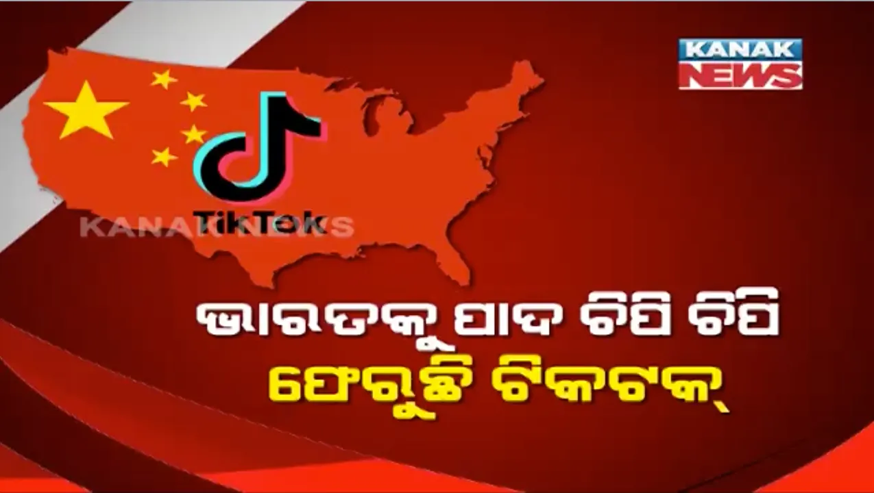  ପୁଣି ଷଡ଼ଯନ୍ତ୍ରର ଜାଲ ବୁଣୁଛି ଚୀନ୍ । ଭାରତକୁ ପାଦ ଚିପି ଚିପି ଫେରୁଛି ଟିକଟିକ୍ । ଟାର୍ଗେଟରେ ପୂର୍ବତନ ଟିକଟକ୍ ୟୁଜର । ସାବଧାନ୍ . . .  ହ୍ୱାଟସଆପ୍, ଇମେଲ, ମେସେଜ ଓ ମେସେଞ୍ଜରରେ ଲିଙ୍କ୍ ପଠାଉଛି ଥାର୍ଡ଼ ପାର୍ଟି