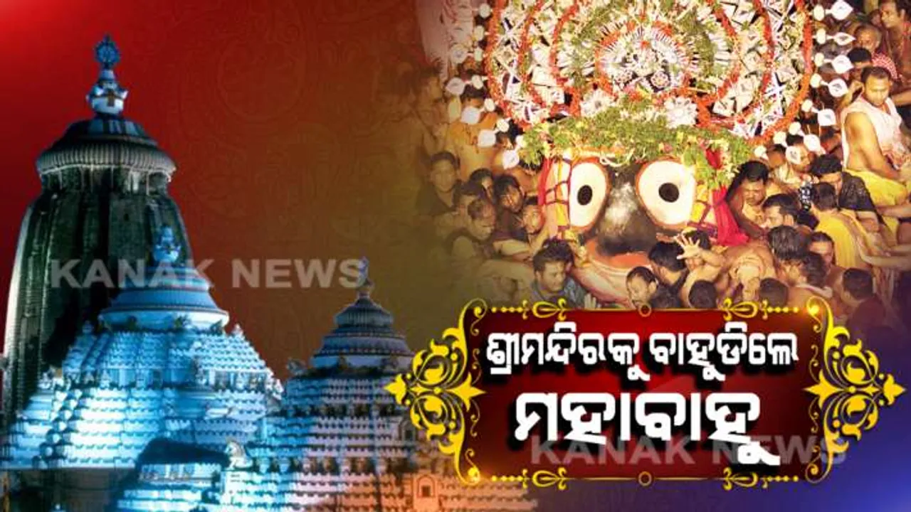  ରତ୍ନ ସିଂହାସନକୁ ଫେରିଲେ ମହାପ୍ରଭୁ: ଗୋଟି ପହଣ୍ଡିରେ ଶ୍ରୀଜିଉଙ୍କ ନିଳାଦ୍ରି ବିଜେ; ଆଜିଠାରୁ ଶ୍ରୀମନ୍ଦିରରେ ଶ୍ରୀଜିଉଙ୍କ ସାଧାରଣ ଦୈନନ୍ଦିନ ନୀତି