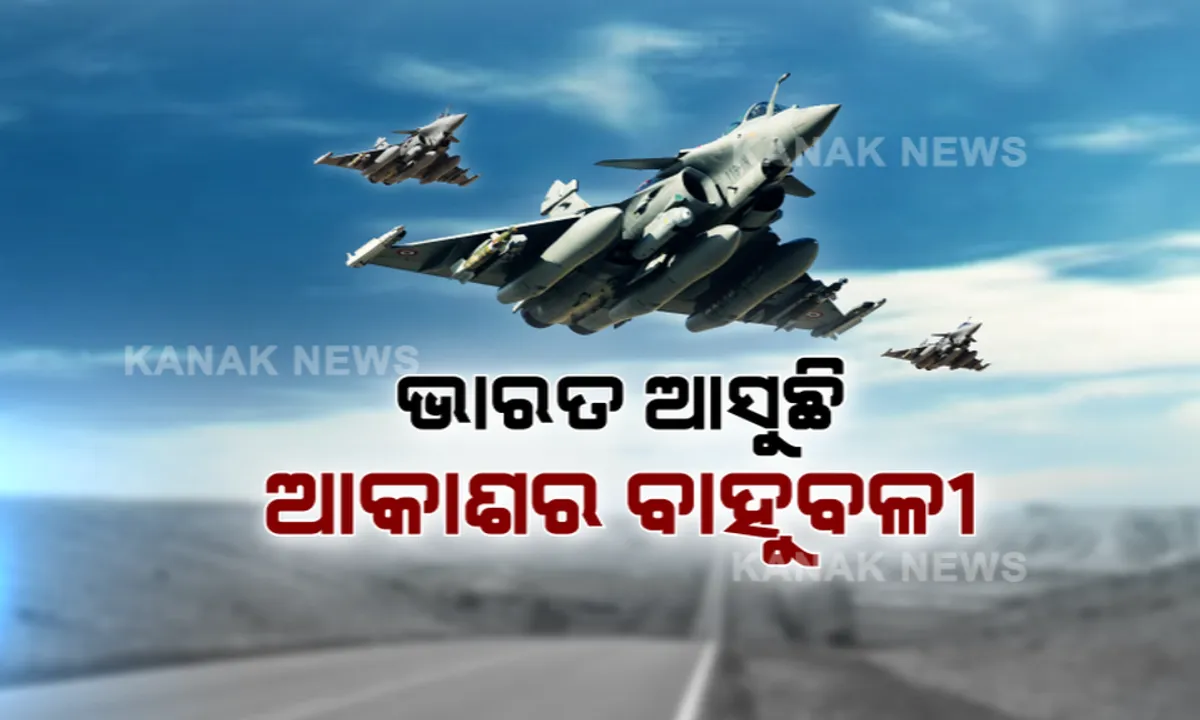  ଚୀନ ଓ ଭାରତ ଉତ୍ତେଜନା ଭିତରେ ଫ୍ରାନ୍ସରୁ ଉଡାଣ ଭରିଲା ରାଫେଲ ଯୁଦ୍ଧ ବିମାନ । ପ୍ରଥମ ପର୍ଯ୍ୟାୟରେ ଆସିବ ୫ଟି ରାଫେଲ, ସାଉଦିରେ ଅବତରଣ ପରେ ୨୯ରେ ପହଞ୍ଚିବ ଭାରତ ।