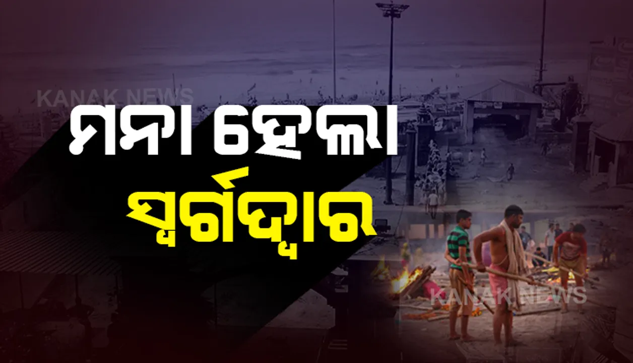  ବାହାର ଶବକୁ ସ୍ୱର୍ଗଦ୍ୱାର ମନା । କାଲିଠୁ ଅନ୍ତିମ ସଂସ୍କାର ପାଇଁ ସ୍ୱର୍ଗଦ୍ୱାର ଆସିପାରିବେ ନାହିଁ ବାହାର ଜିଲ୍ଲାର ଲୋକ । କରୋନା ପାଇଁ କୌଣସି ମୃତଦେହର ଅନ୍ତିମ ସଂସ୍କାର ପାଇଁ ମିଳିବନି ଅନୁମତି ।