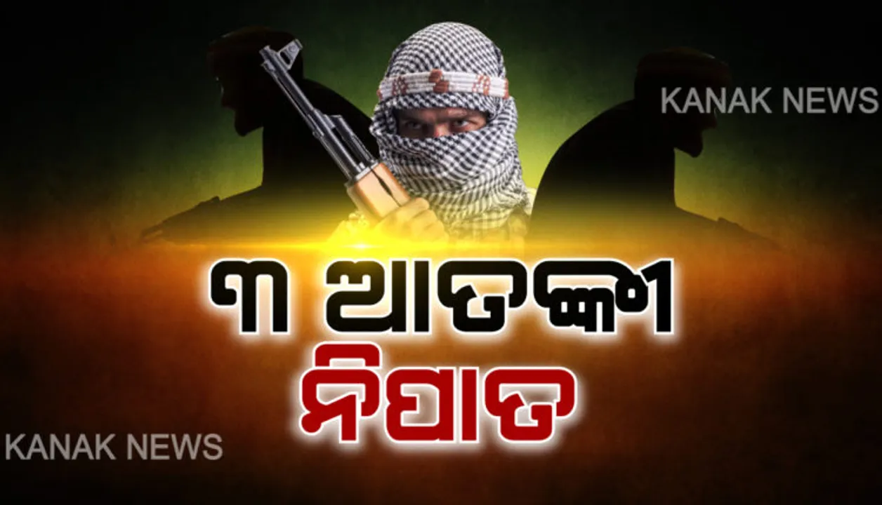  ଜମ୍ମୁ-କାଶ୍ମୀର ସୋପିଆନରେ ଏନକାଉଂଟର : ସେନା ଗୁଳିରେ ଟଳିପଡିଲେ ୩ ଆତଙ୍କବାଦୀ ; ସେପଟେ ଆଜି ଏଲଓସିରେ ସ୍ଥିତି ସମୀକ୍ଷା କରିବେ ପ୍ରତିରକ୍ଷାମନ୍ତ୍ରୀ