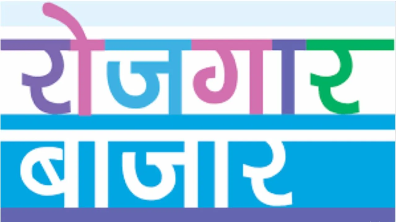  ନୂଆ ନିଯୁକ୍ତି ପାଇଁ ‘ରୋଜଗାର୍‌ ବଜାର’: ଲଞ୍ଚ ହେଲା ସ୍ୱତନ୍ତ୍ର ୱେବ ପୋର୍ଟାଲ, ଲକ୍‌ଡାଉନ କାଳରେ ଚାକିରି ହରାଇଥିବା ବ୍ୟକ୍ତି ଉଠାଇପାରିବେ ଲାଭ; ଜାଣନ୍ତୁ ଆବେଦନ କରିବାର ପୂରା ପ୍ରକ୍ରିୟା