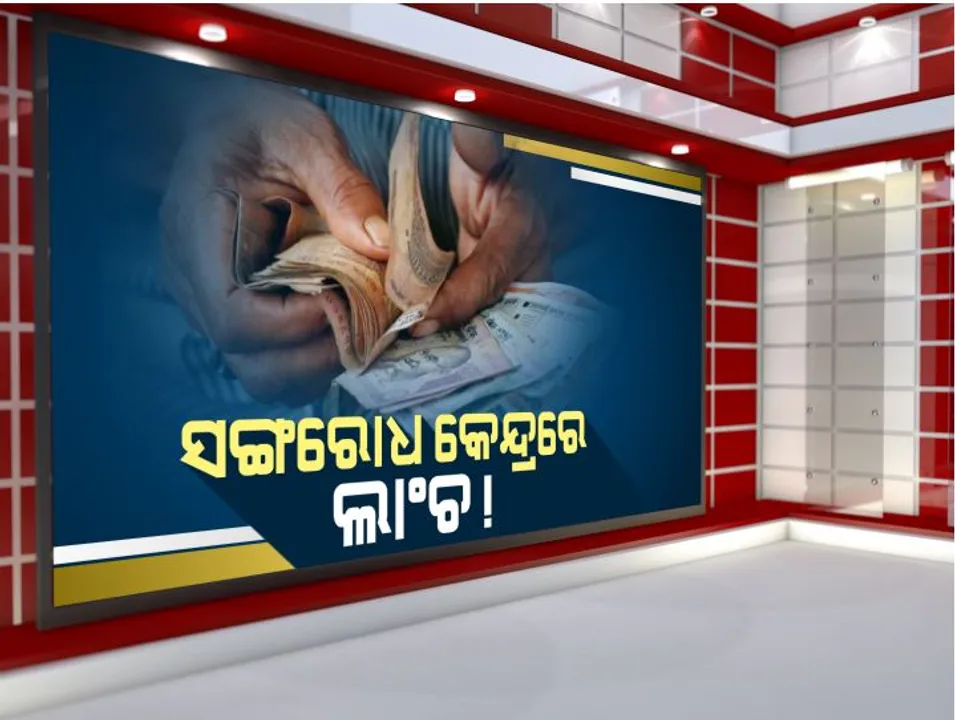  ଟଙ୍କା ନଦେଲେ କରୋନା ସଂକ୍ରମିତ ବୋଲି ଘୋଷଣା କରିବାକୁ ଧମକ : ସଙ୍ଗରୋଧ କେନ୍ଦ୍ରରେ ୩ ହଜାର ଟଙ୍କା ଦେଇ ଛାଡ ପାଇଲେ ଯୁବକ; ସୋସିଆଲ ମିଡିଆରେ ଭିଡିଓ ଭାଇରାଲ