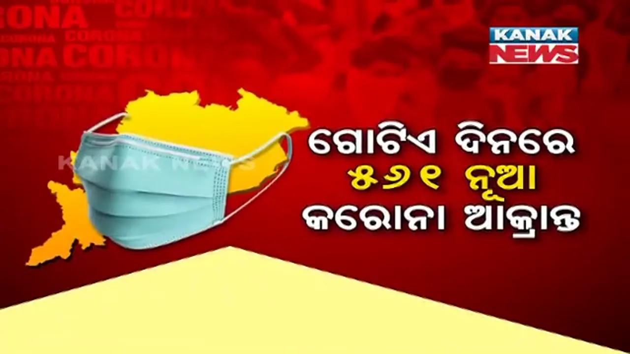  ରାଜ୍ୟରେ ଗୋଟିଏ ଦିନରେ ରେକର୍ଡ ସଂଖ୍ୟକ ୫୬୧ କରୋନା ଆକ୍ରାନ୍ତ ଚିହ୍ନଟ । ସତର୍କ କରାଇଲେ ସୁବ୍ରତ ବାଗଚୀ, କହିଲେ ଟାଇମ୍ ପାସ୍ ପାଇଁ ବାହାରକୁ ଗଲେ ହୋଇପାରେ ଲାଇଫ୍ ଫେଲ୍ ।