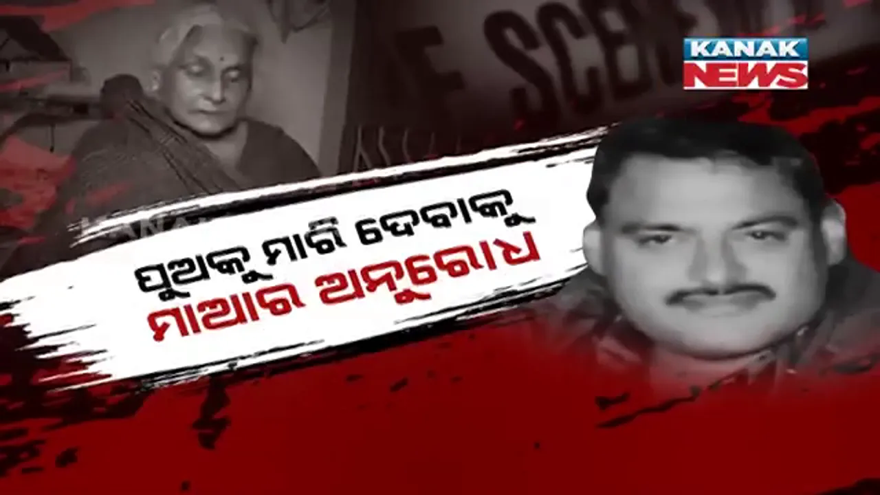  ମୋ ପୁଅକୁ ଏନକାଉଣ୍ଟର କରୁ ପୋଲିସ , ୟୁପିର କୁଖ୍ୟାତ ଗାଙ୍ଗଷ୍ଟର ବିକାଶ ଦୁବେର ମାଆ ଦେଲେ ବଡ଼ ବୟାନ। ୮ ପୋଲିସ କର୍ମଚାରୀଙ୍କୁ ହତ୍ୟା କରି ଫେରାର ଅଛି ବିକାଶ