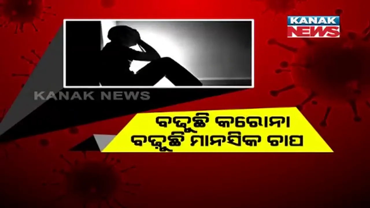  ମାଡୁଛି ସଂକ୍ରମଣ, ପଡୁଛି ମାନସିକ ଚାପ । ଆତ୍ମୀୟଙ୍କ ମୃତ୍ୟୁ ପରେ ଆସିଲା ଆତ୍ମହତ୍ୟାର ଦୁଇଟି ଖବର, ମାନସିକ ରୋଗ ବିଶେଷଜ୍ଞ କହିଲେ ବଢ଼ାଇବାକୁ ପଡ଼ିବ ଆତ୍ମବିଶ୍ୱାସ