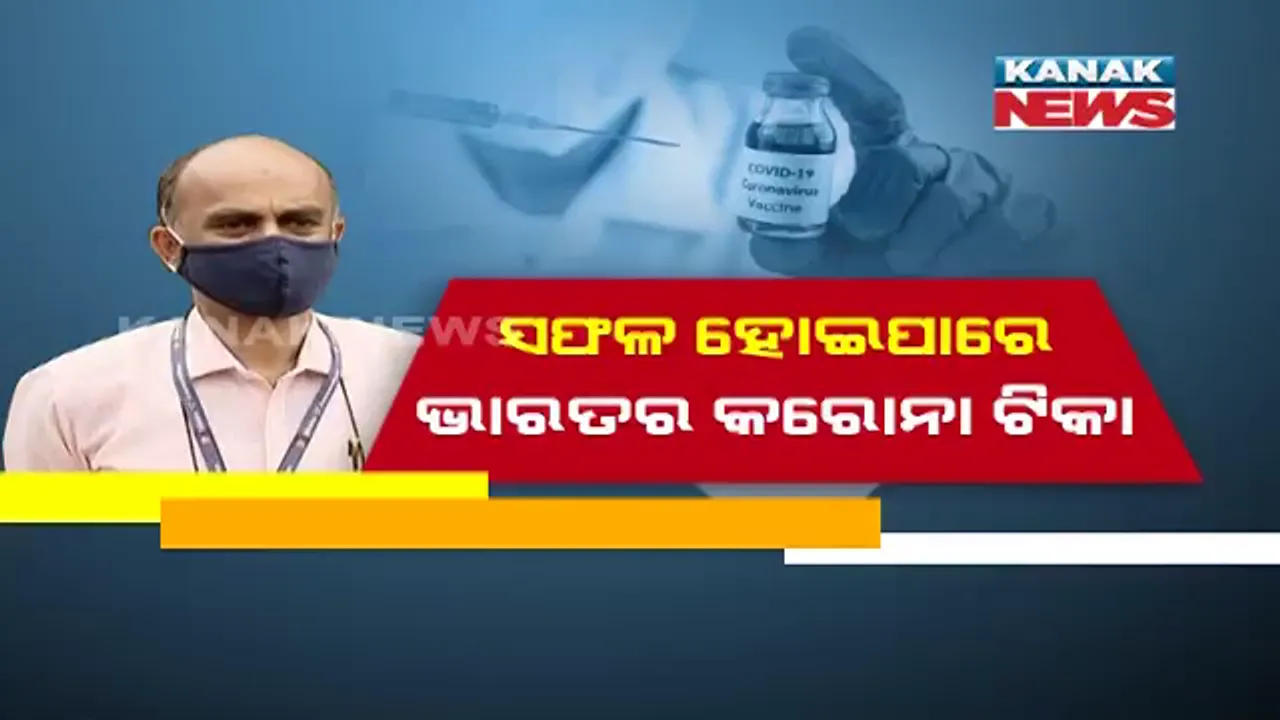  କରୋନା ଟୀକାର ମାନବ ପରୀକ୍ଷଣ ପାଇଁ ଓଡ଼ିଶାରେ ଆଗକୁ ଆସିଲେ ଆଗ୍ରହୀ ସ୍ୱେଚ୍ଛାସେବୀ  । ନିଜ ଉପରେ ପରୀକ୍ଷଣ ପାଇଁ କଲେ ଆବେଦନ  । ଓଡ଼ିଶାର ସମ୍ ହସ୍ପିଟାଲରେ ମଣିଷ ଉପରେ କରାଯିବ ପ୍ରୟୋଗ  । ଡାକ୍ତର କହିଲେ କାମ କରିପାରେ ଭାରତର କରୋନା ଟୀକା