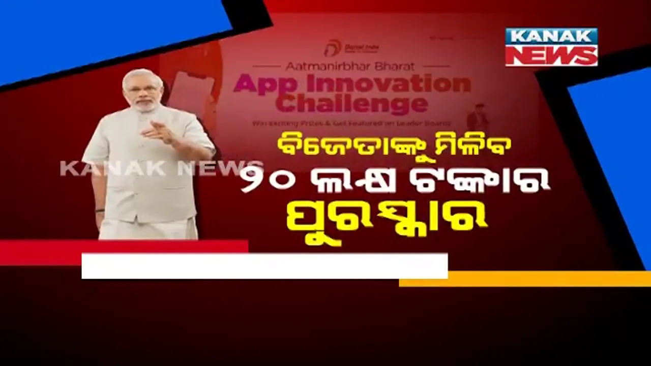  ମୋଦିଙ୍କ ନୂଆ ଚ୍ୟାଲେଞ୍ଜ, ବିଜେତାଙ୍କୁ ମିଳିବ ୨୦ ଲକ୍ଷ ଟଙ୍କାର ପୁରସ୍କାର । ଜାଣନ୍ତୁ କେମିତି କରିବେ ଆବଦେନ ଓ କଣ କରିବାକୁ ପଡିବ କାମ?