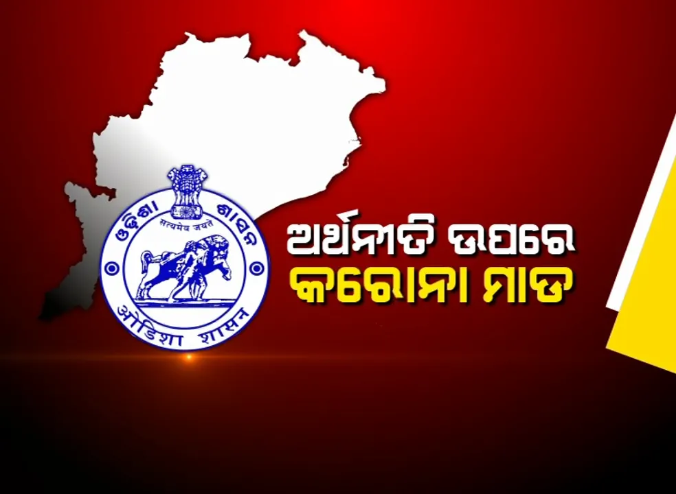  ରାଜ୍ୟ ସରକାରଙ୍କ ଅଙ୍କୁଶ ପରେ ସାମ୍ନାକୁ ଆସିଲା ଅର୍ଥନୀତିର ସଙ୍କଟମୟ ଚିତ୍ର । ଦୁଇବର୍ଷ ପାଇଁ ସୃଷ୍ଟି ହେବନାହିଁ ନୂଆ ଚାକିରୀ । ସତର୍କ କରାଇଲେ ଅର୍ଥନୀତି ବିଶେଷଜ୍ଞ । ଆଗକୁ ଦରମା କଟିବାର ଚେତାବନୀ । ନୁଆ ପଦବୀ ସୃଷ୍ଟିରେ କଟକଣାକୁ ବିରୋଧୀଙ୍କ ସମାଲୋଚନା
