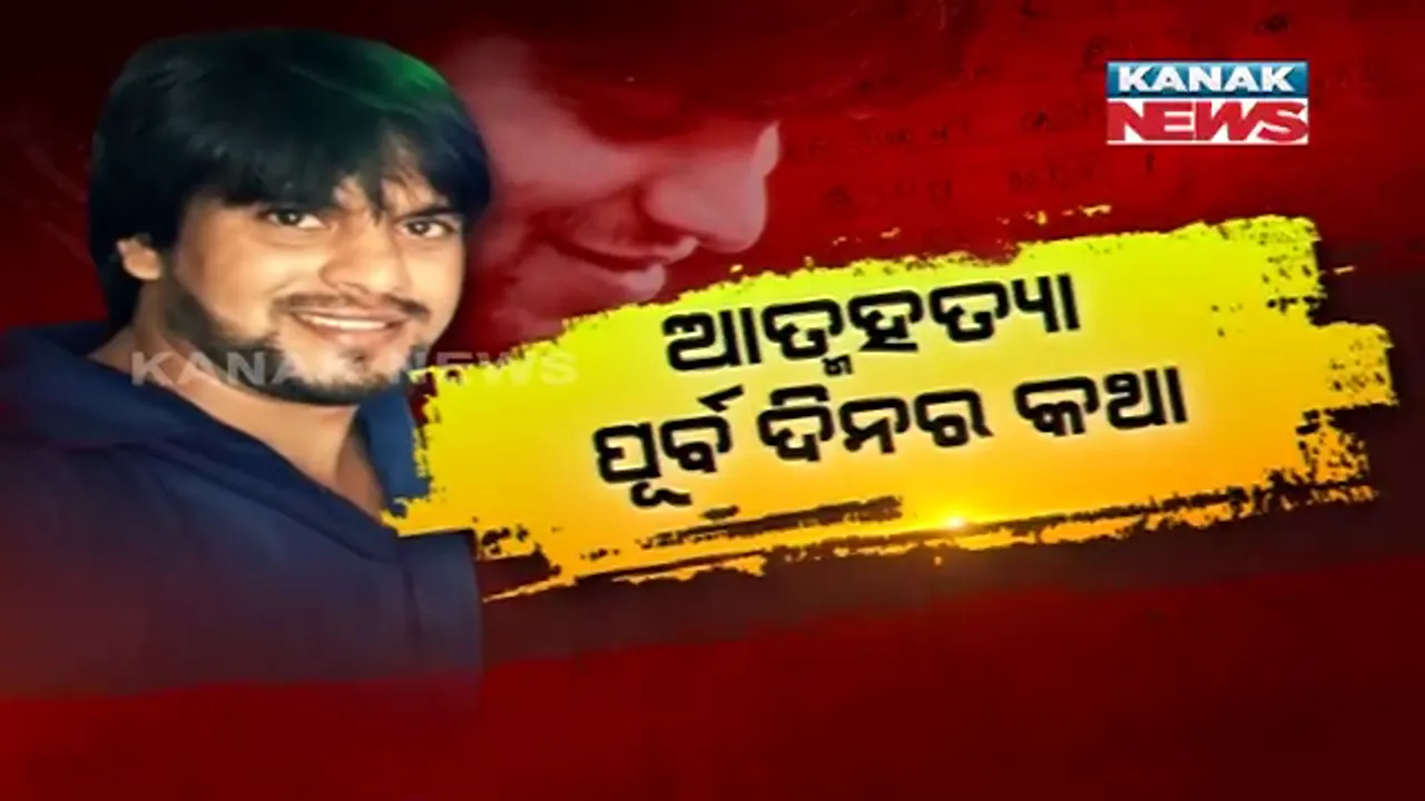  ଆଦିତ୍ୟଙ୍କ ଆତ୍ମହତ୍ୟାର ପୂର୍ବଦିନରେ ଘଟିଥିଲା କଣ? କନକ ନ୍ୟୁଜରେ ପୁରା କାହାଣୀ କହିଲେ ବିଦ୍ୟାଶ୍ରୀ, ସହଯୋଗୀ ପପୁଙ୍କୁ ଟଙ୍କା ଦେବାକୁ ନେଇ ଖୁବ ମାନସିକ ଚାପରେ ଥିଲେ ଆଦିତ୍ୟ