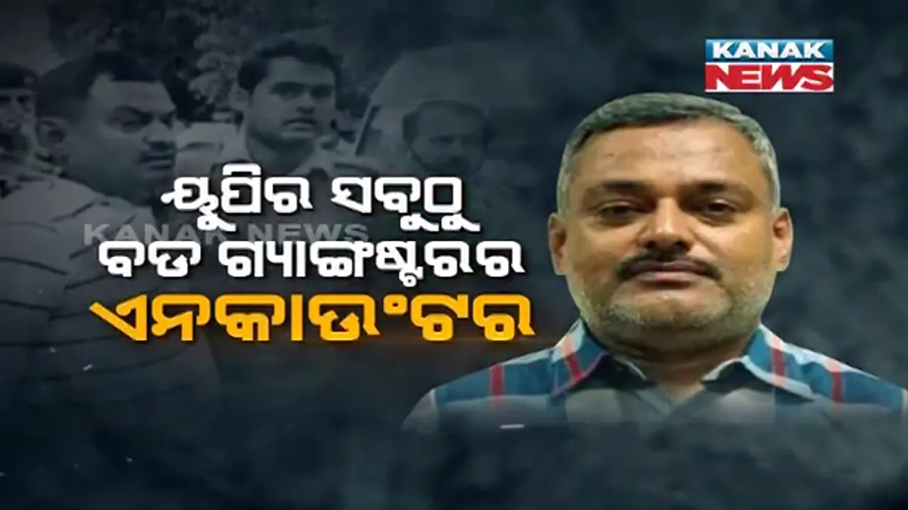  କାଲି ଗିରଫ ଆଜି ଏନକାଉଣ୍ଟର । ସକାଳୁ ସକାଳୁ ଉତ୍ତରପ୍ରଦେଶରୁ ଆସିଲା ବଡ ଖବର, ପୋଲିସ ଗୁଳିରେ ଚାଲିଗଲା ଗ୍ୟାଙ୍ଗଷ୍ଟର ବିକାଶର ଜୀବନ ।