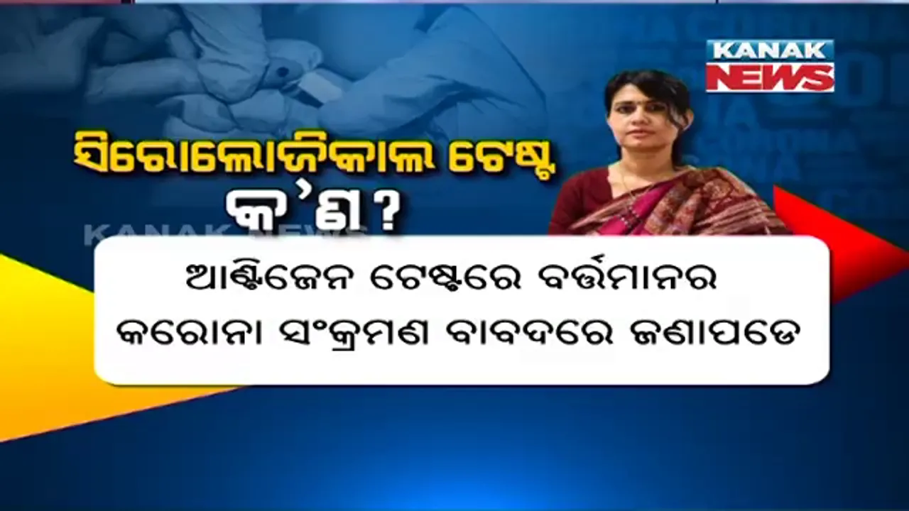  ରାଜଧାନୀ ଭୁବନେଶ୍ୱରରେ ଆରମ୍ଭ ହେଲା ସିରୋଲୋଜିକାଲ ଟେଷ୍ଟ । ମୋଟ ୫ ହଜାର ନମୂନା ସଂଗ୍ରହ କରିବାକୁ ଲକ୍ଷ୍ୟ । ଆରଏମଆରସି ନିର୍ଦ୍ଦେଶିକା କହିଲେ, ପରୀକ୍ଷା ଦ୍ୱାରା ଜଣାପଡିବ ପୂର୍ବ ସଂକ୍ରମଣ ତଥ୍ୟ