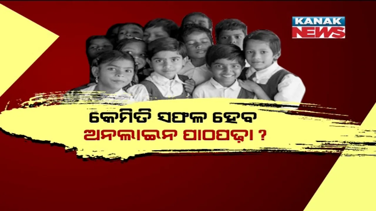  ଏମିତି ଚାଲିଛି ଗାଁ ପିଲାଙ୍କ ପାଠପଢ଼ା ! ୬୯ ପ୍ରତିଶତ ପିଲାଙ୍କ ପାଖରେ ନାହିଁ ସ୍ମାର୍ଟଫୋନ୍, ୩୯ ପ୍ରତିଶତ ପିଲାଙ୍କ ଘରେ ନାହିଁ ଟିଭି । ଅନଲାଇନରେ କେମିତି ପାଠ ପଢ଼ିବେ ପିଲା ?