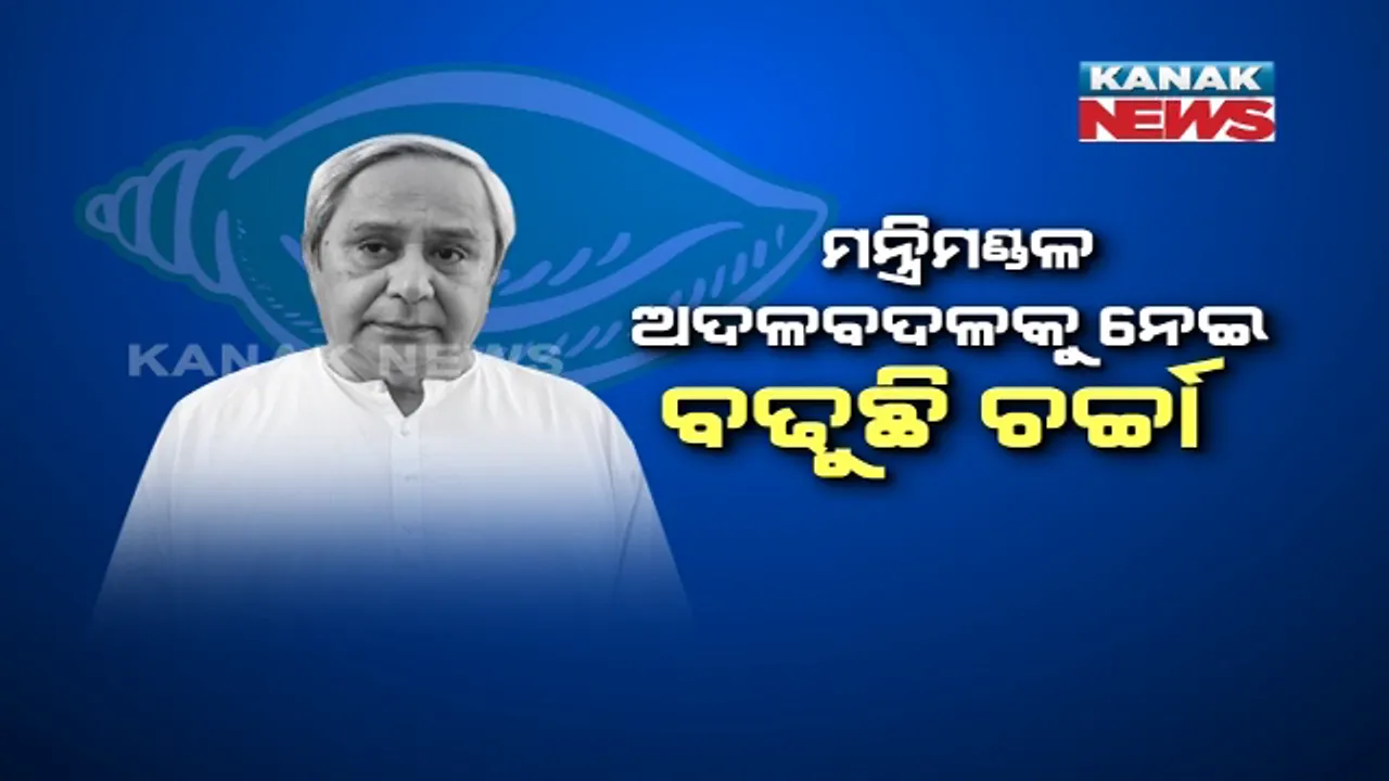  ହେବ କି ମନ୍ତ୍ରୀ ମଣ୍ଡଳର ଅଦଳବଦଳ ? ୬ ଜଣ ମନ୍ତ୍ରୀଙ୍କୁ ଦଳୀୟ ପଦବୀ ଦିଆଯିବା ପରେ ପାୱାର କରିଡରରେ ବଢ଼ିଲା ଚର୍ଚ୍ଚା, ମୁହଁ ଖୋଲୁନାହାନ୍ତି ବିଜେଡି ନେତା । ମନ୍ତ୍ରୀଙ୍କ ମନରେ ଛନକା, ଦ୍ୱନ୍ଦ୍ୱରେ ଆଶାୟୀ ।