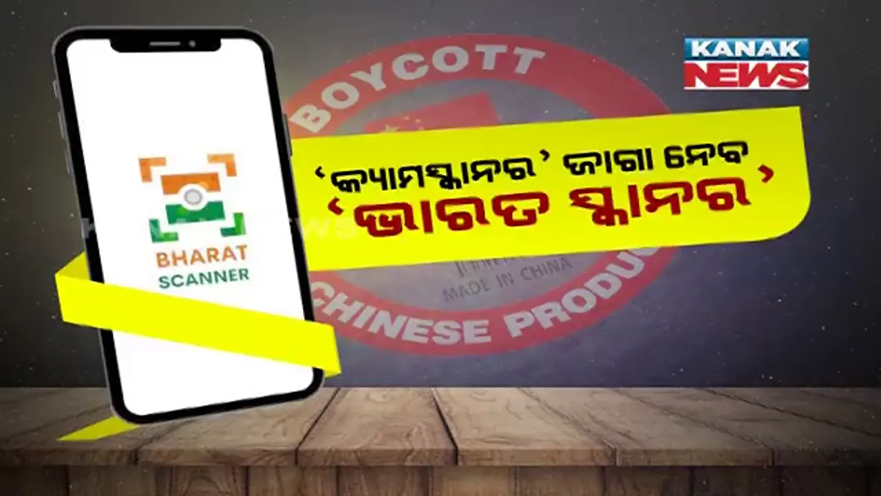  ଆଉ ଚାଲିବନି ଚାଇନାର ଯାଦୂ...ବିଦେଶୀ ଆପର ଛୁଟି କରିବ ସ୍ୱଦେଶୀ ଆପ୍: କ୍ୟାମସ୍କାନର ଜାଗା ନେବ ଭାରତ ସ୍କାନର...