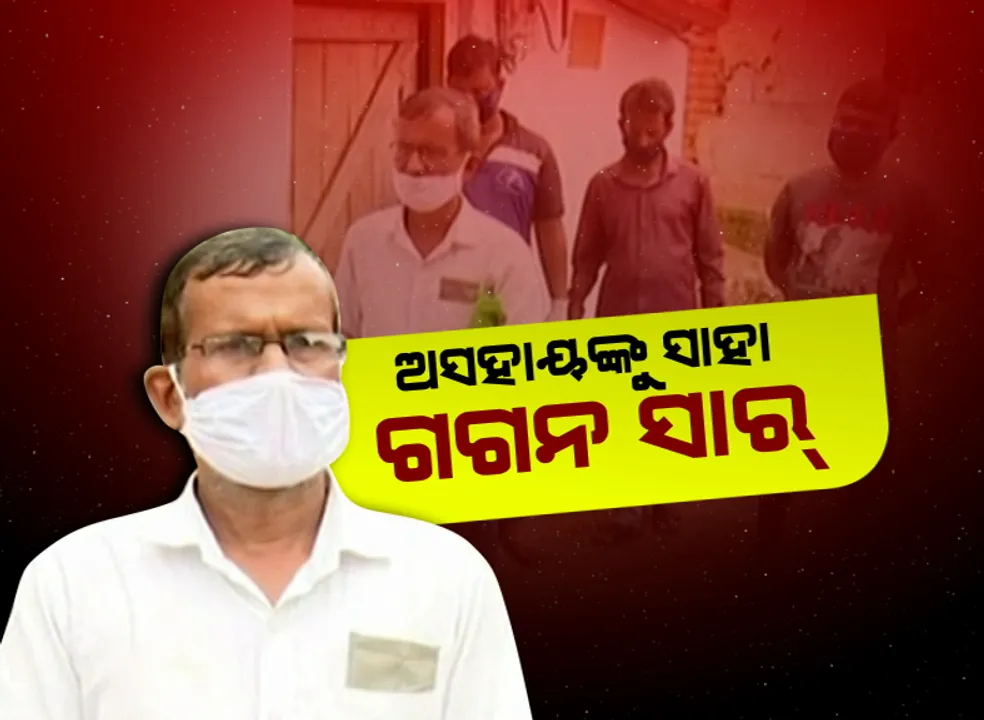  ଏ ଯୁଗରେ ଏମିତି ବି ଅଛନ୍ତି ମଣିଷ, ଯିଏ ନିଜ ପାଇଁ ନୁହଁ ବରଂ ଅନ୍ୟ ପାଇଁ ଜିଅଁନ୍ତି ଜୀବନ: ମହାମାରୀ ଭିତରେ ବି ମରିଯାଇନି ଗଗନ ସାରଙ୍କ ମଣିଷପଣିଆ; ସଂକଟ କାଳରେ ସାହି ବସ୍ତି ବୁଲି ଅସହାୟଙ୍କୁ କରୁଛନ୍ତି ସାହାଯ୍ୟ ।