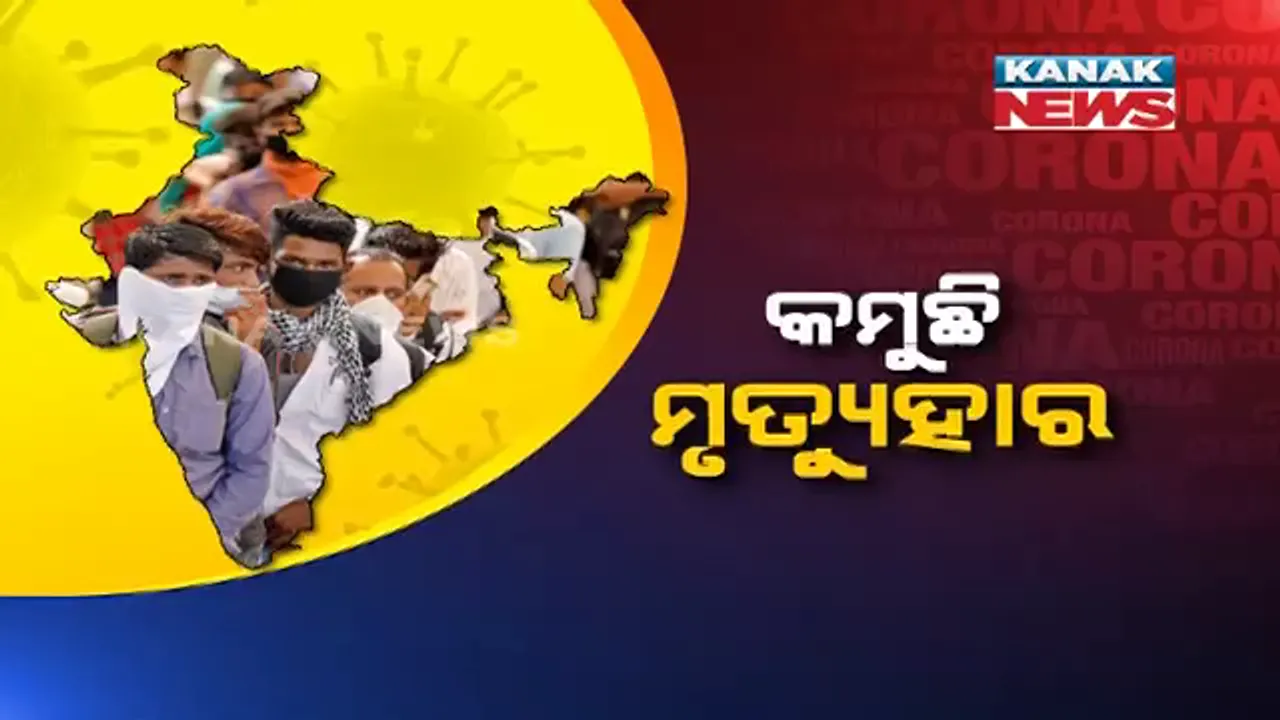  ସଂକ୍ରମଣର ହାର ବଢୁଥିବା ବେଳେ କରୋନା ନେଇ ଆସିଲା ଭଲ ଖବର । ଦେଶରେ କମୁଛି କରୋନା ସଂକ୍ରମିତଙ୍କ ମୃତ୍ୟୁ ସଂଖ୍ୟା ।