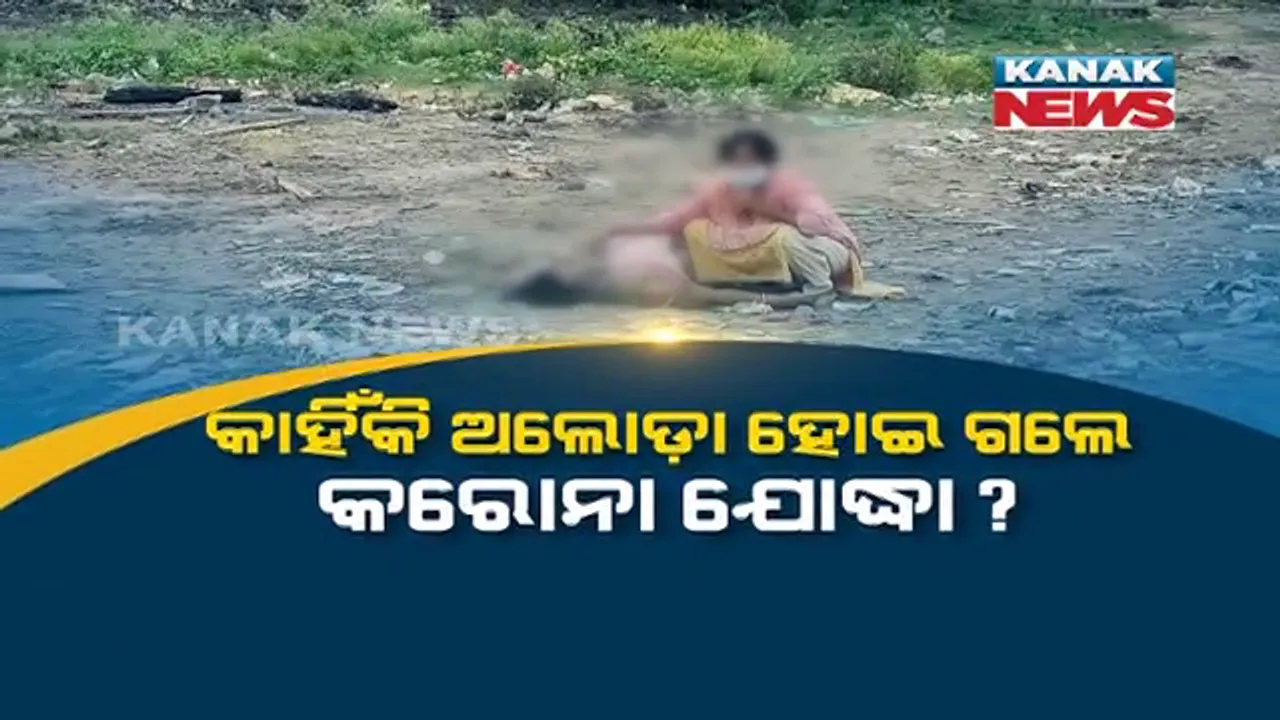  ସରକାର ! କରୋନା ଯୋଦ୍ଧାଙ୍କୁ ଭୁଲିଗଲ କି...? ସମ୍ମାନ ତ ଦୂରର କଥା ଜୁଇ ପାଇଁ ମିଳିଲାନି କାଠ, କୋକେଇ ପାଇଁ ମିଳିଲାନି କାନ୍ଧ... ଅଙ୍ଗନବାଡି କର୍ମୀଙ୍କ ମୃତ୍ୟୁ ପରେ ଶ୍ମଶାନର ଅଳିଆ ଗଦାରେ ମାଆ ଶବକୁ ରଖି ଏକାଏକା ଜଗିଲା ଅସହାୟ ଝିଅ । ବ୍ରହ୍ମପୁରରୁ ଆସିଲା କରୋନାର କରୁଣ ଦୃଶ୍ୟ