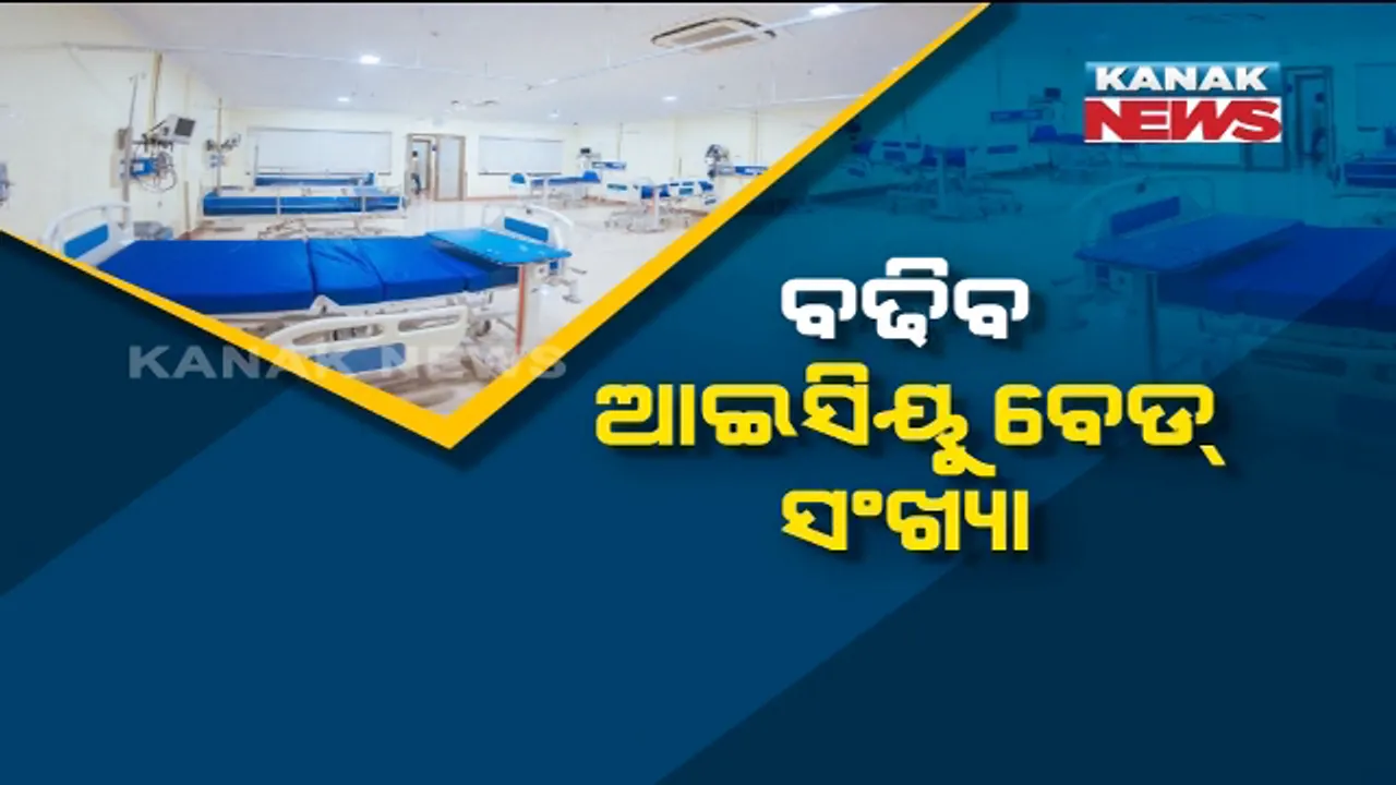  ୫ ଜିଲ୍ଲା ବଢାଇଲେ ଓଡି଼ଶାର ଚିନ୍ତା । ହୁ ହୁ ହୋଇ ବଢୁଛି ସଂକ୍ରମଣ, ଦେଖାଦେଇପାରେ ଆଇସିୟୁର ଅଭାବ । ମୁଖ୍ୟମନ୍ତ୍ରୀ କହିଲେ, ବଢିବ ଆଇସିୟୁ ବେଡ୍ ସଂଖ୍ୟା, ଦିନକୁ ୯ହଜାର ପରୀକ୍ଷା ଲକ୍ଷ୍ୟ ।