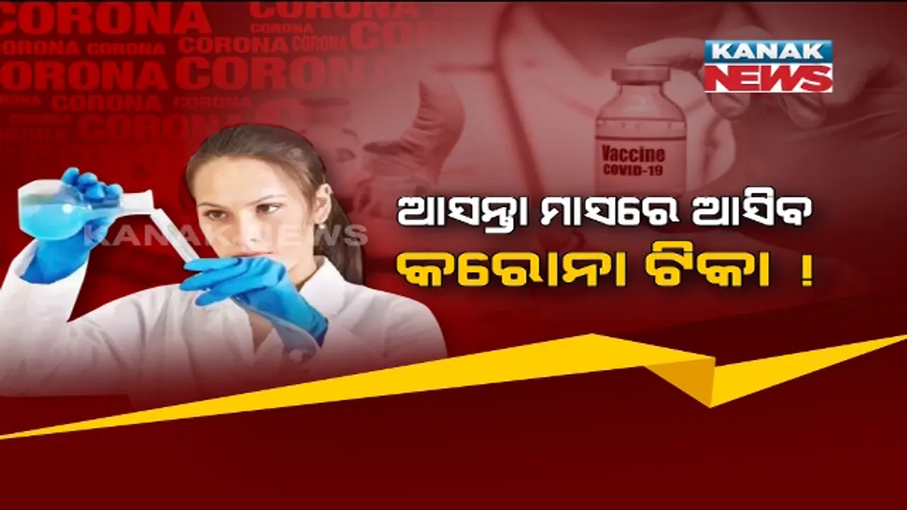  ଆସନ୍ତା ମାସରେ ଆସିବ କରୋନା ଟିକା ! କରୋନା ବିରୁଦ୍ଧରେ ଲଢ଼ିବ ଋଷୀୟ ଟିକା । ଆନୁଷ୍ଠାନିକ ଭାବେ ସୂଚନା ଦେଲା ଋଷିଆର ସ୍ୱାସ୍ଥ୍ୟ ମନ୍ତ୍ରାଳୟ ।