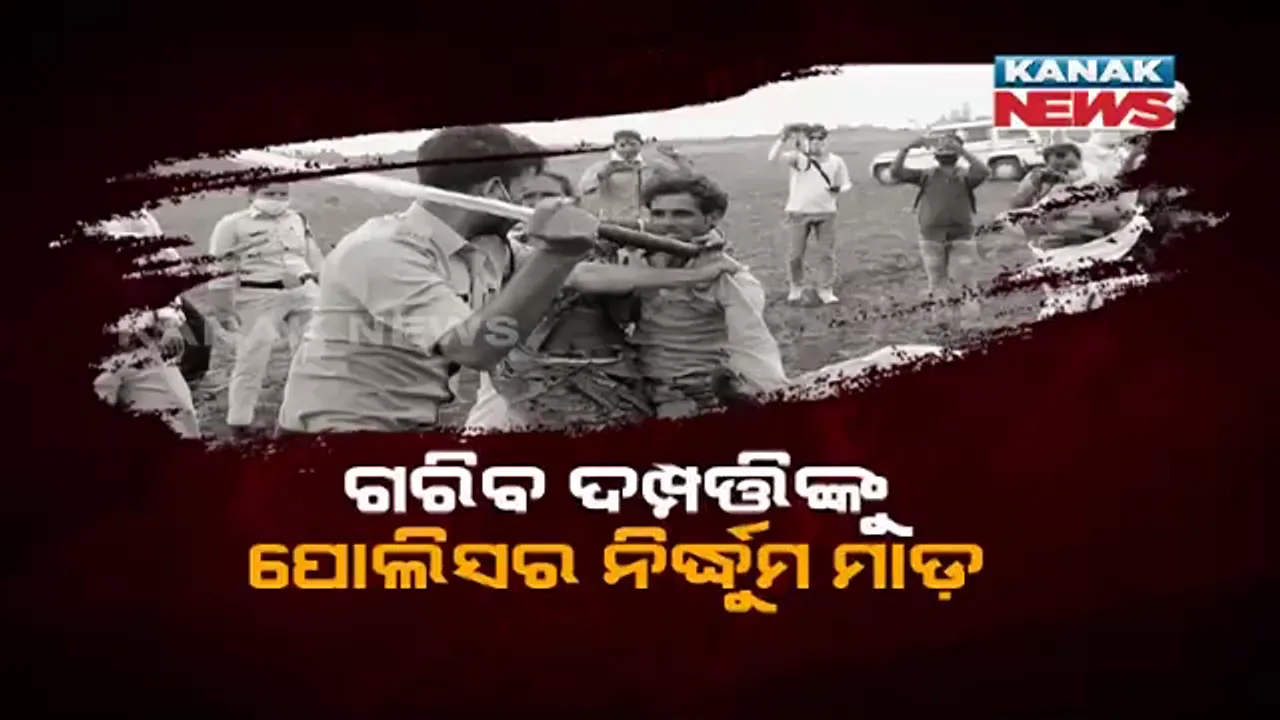  ଖଟିଖିଆଙ୍କ ଉପରେ ଖାକି ବର୍ଦ୍ଦିର ଦାଦାଗିରି ।  ଅସହାୟ ଗରିବ ଦମ୍ପତିଙ୍କୁ ନିର୍ଦ୍ଧୁମ ମାଡ ମାରିଲା ପୋଲିସ, ସରକାରୀ ଜମିରେ ଚାଷ କରିଥିଲେ ବୋଲି ନଷ୍ଟ କରିଦେଲେ ଫସଲ । ପିଲାଙ୍କ ଆଗରେ କୀଟନାଶକ ପିଇ ସ୍ୱାମୀ-ସ୍ତ୍ରୀଙ୍କ ଆତ୍ମହତ୍ୟା ଉଦ୍ୟମ । 