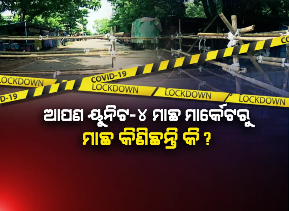  ଭୁବନେଶ୍ୱରର ମାଛ ମାର୍କେଟରେ ବ୍ୟାପିଲାଣି ମହାମାରୀ କରୋନା: ରାଜଧାନୀର ପ୍ରମୁଖ ମାଛ ମାର୍କେଟ ୟୁନିଟ-୪ରେ ୭ ମାଛ ଦୋକାନୀ କରୋନା ଆକ୍ରାନ୍ତ ଚିହ୍ନଟ
