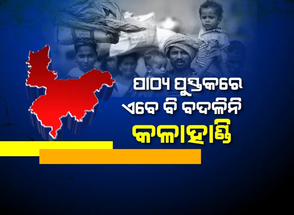  ପାଠ୍ୟ ପୁସ୍ତକରେ ଏବେ ବି ବଦଳିନି କଳାହାଣ୍ଡି: ଦାରିଦ୍ର୍ୟ ଓ ଆନାହାରର ଭୂଖଣ୍ଡ ଭାବେ ଚିତ୍ରଣ କଲା ଏନସିଆରଟି; ଉଠିଲା ପ୍ରତିବାଦର ସ୍ୱର