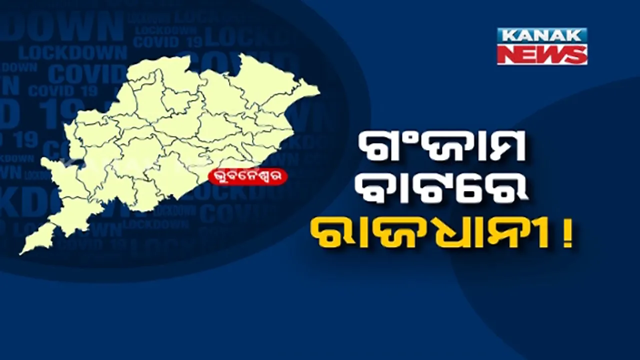  ଭୁବନେଶ୍ୱରରୁ ଚିହ୍ନଟ ହେଉଛନ୍ତି ଖୋର୍ଦ୍ଧା ଜିଲ୍ଲାର ୬୦ ପ୍ରତିଶତ ରୋଗୀ । ରାଜ୍ୟର ମୋଟ୍ ଆକ୍ରାନ୍ତ ଭିତରୁ ୩୯% ଗଞ୍ଜାମ ଜିଲ୍ଲାର, ଖୋର୍ଦ୍ଧା ଜିଲ୍ଲାରୁ ୧୨% ଆକ୍ରାନ୍ତ । ଗଞ୍ଜାମ ରାସ୍ତାରେ ଆଗକୁ ବଢୁଛି କି ଭୁବନେଶ୍ୱର ? ବଢିଲା ଆଶଙ୍କା