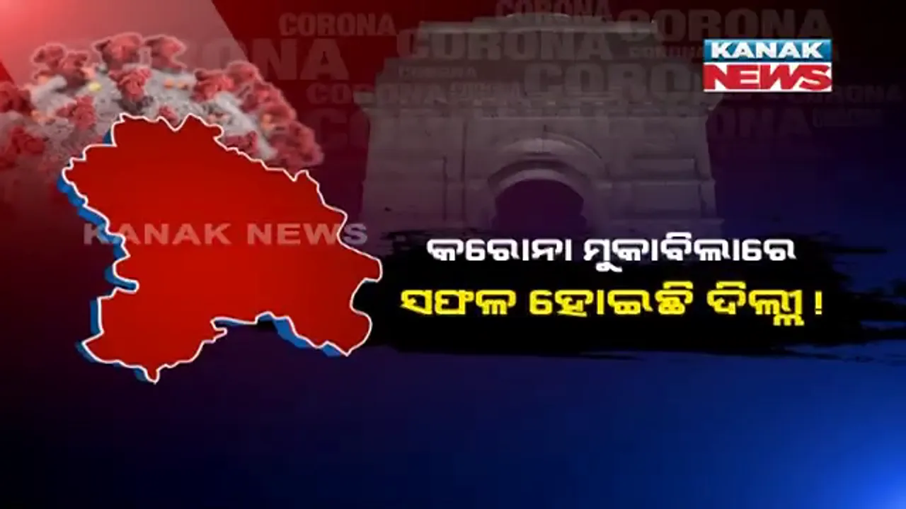  ଦେଶରେ ବଢୁଛି, ଦିଲ୍ଲୀରେ କମୁଛି । କରୋନାର କୋପ କମିଲାଣି ରାଜଧାନୀରୁ, ସଫଳତା ପଛର ସୂତ୍ର କହିଲେ ମୁଖ୍ୟମନ୍ତ୍ରୀ କେଜ୍ରିୱାଲ ।