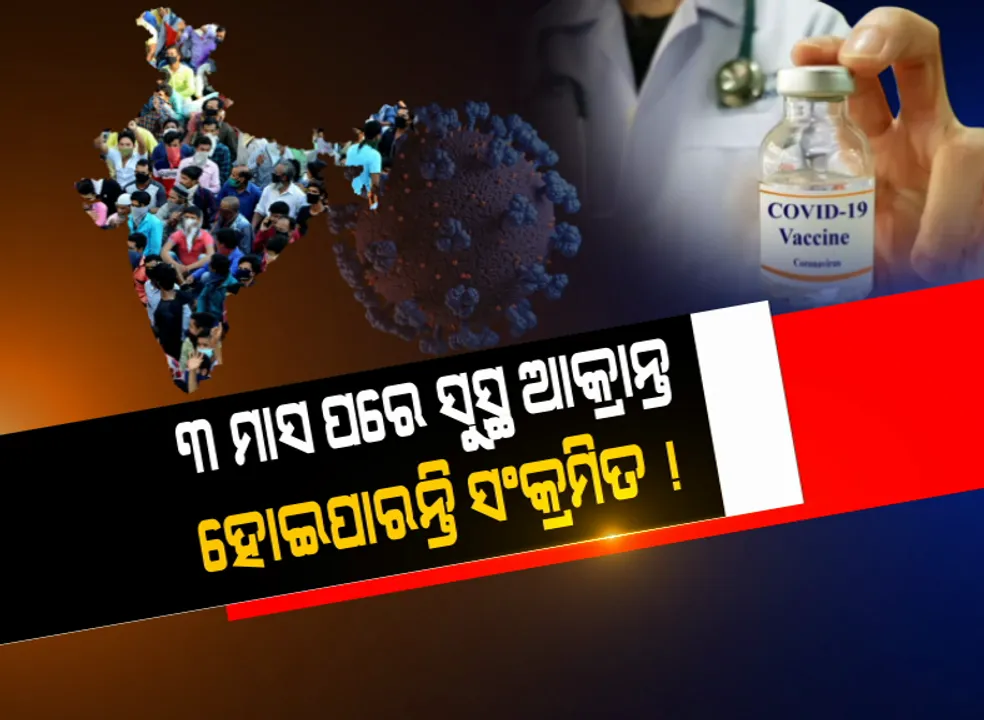  କରୋନା ଟୀକାକୁ ନେଇ ବିଶେଷଜ୍ଞଙ୍କ ବଡ ମତ: ମହାମାରୀକୁ ମାତ୍ ଦେଇଥିବା ଆକ୍ରାନ୍ତ ୩ ମାସ ପରେ ବି ପୁଣି ଥରେ ହୋଇପାରନ୍ତି ସଂକ୍ରମିତ; କରୋନା ମହାମାରୀକୁ ସଂପୂର୍ଣ୍ଣ ରୂପେ ପ୍ରତିହତ କରିବାକୁ ସକ୍ଷମ ହୋଇନପାରେ ପ୍ରତିଷେଧକ
