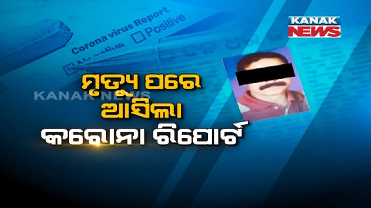  ରୋଗୀଙ୍କ ମୃତ୍ୟୁ ପରେ ଆସିଲା କରୋନା ପଜିଟିଭ୍ ରିପୋର୍ଟ । ଜ୍ୱରରେ ପୀଡିତ ହୋଇ ମେଡିକାଲରେ ହୋଇଥିଲେ ଚିକିତ୍ସିତ, ସଂଶ୍ପର୍ଶରେ ଆସିଥିଲେ ରୋଗୀ ଓ ଡାକ୍ତର । ଅନ୍ତିମ ସଂସ୍କାରରେ ସାମିଲ ହୋଇଥିଲେ ସଂପର୍କୀୟ ।