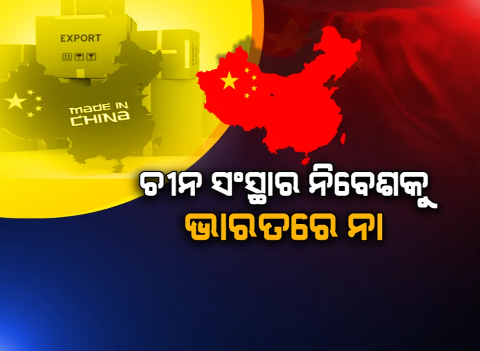  ଚୀନକୁ ସାବାଡ କରିବାକୁ ଭାରତର ଆଉ ଏକ ବଡ ପଦକ୍ଷେପ । ସରକାରୀ ପ୍ରକଳ୍ପରେ ଭାଗ ନେଇପାରିବେନି ଚୀନ କିମ୍ବା ପାକିସ୍ତାନର କୌଣସି ସଂସ୍ଥା ।